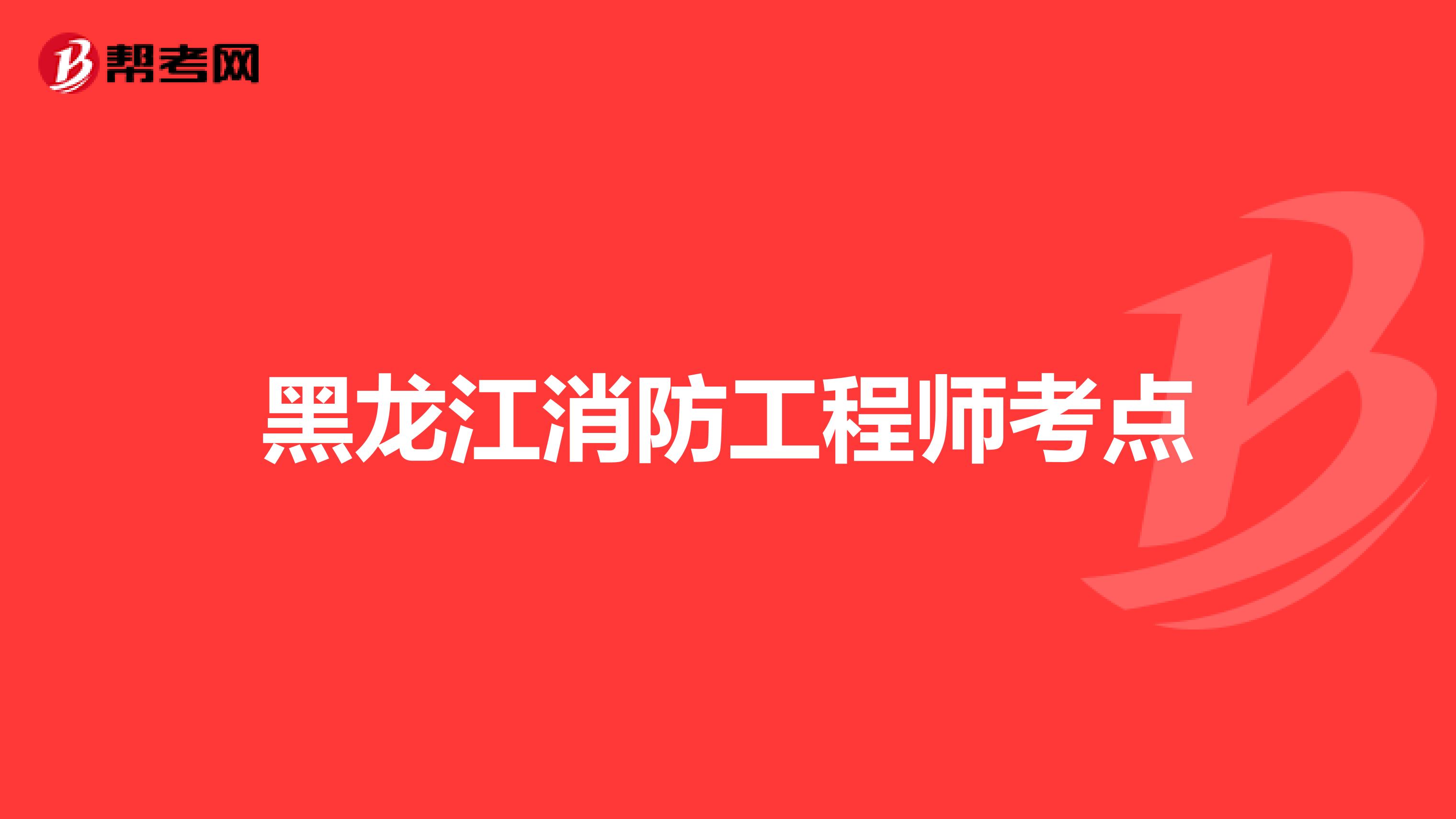 黑龙江消防工程师考点