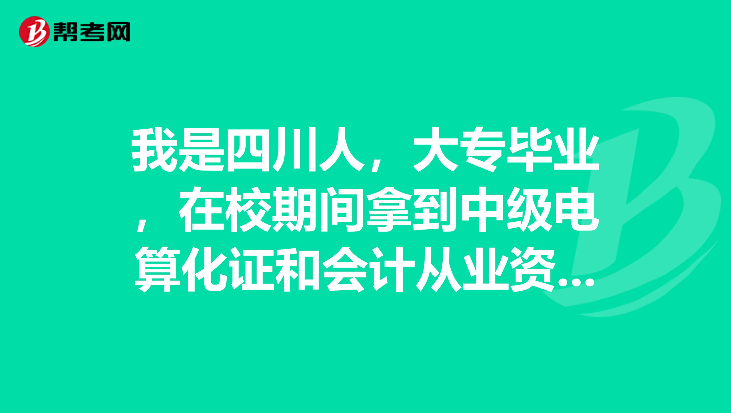 我是四川人,大专毕业,在校期间拿到中级电算化证和会计从业资格证,现在在上海工作,是否可以在上海考初级会计职称?