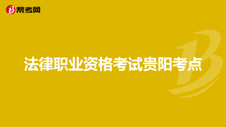 法律职业资格考试贵阳考点