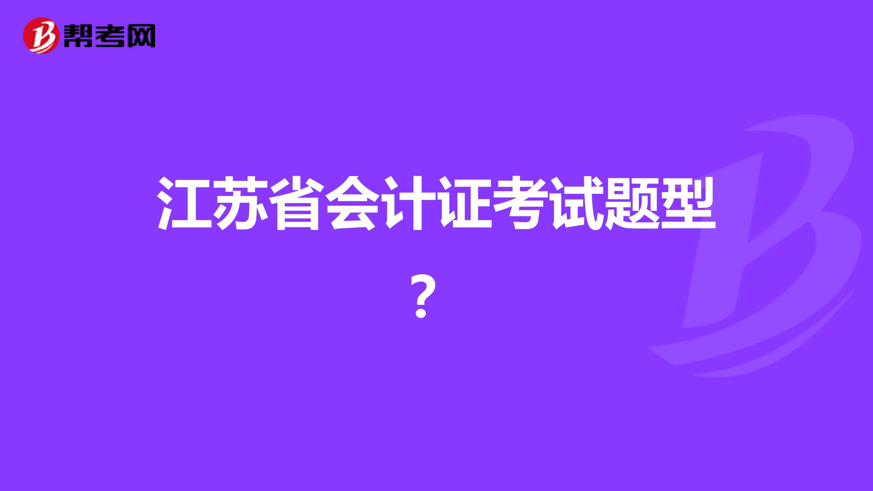 江苏省会计证考试题型?