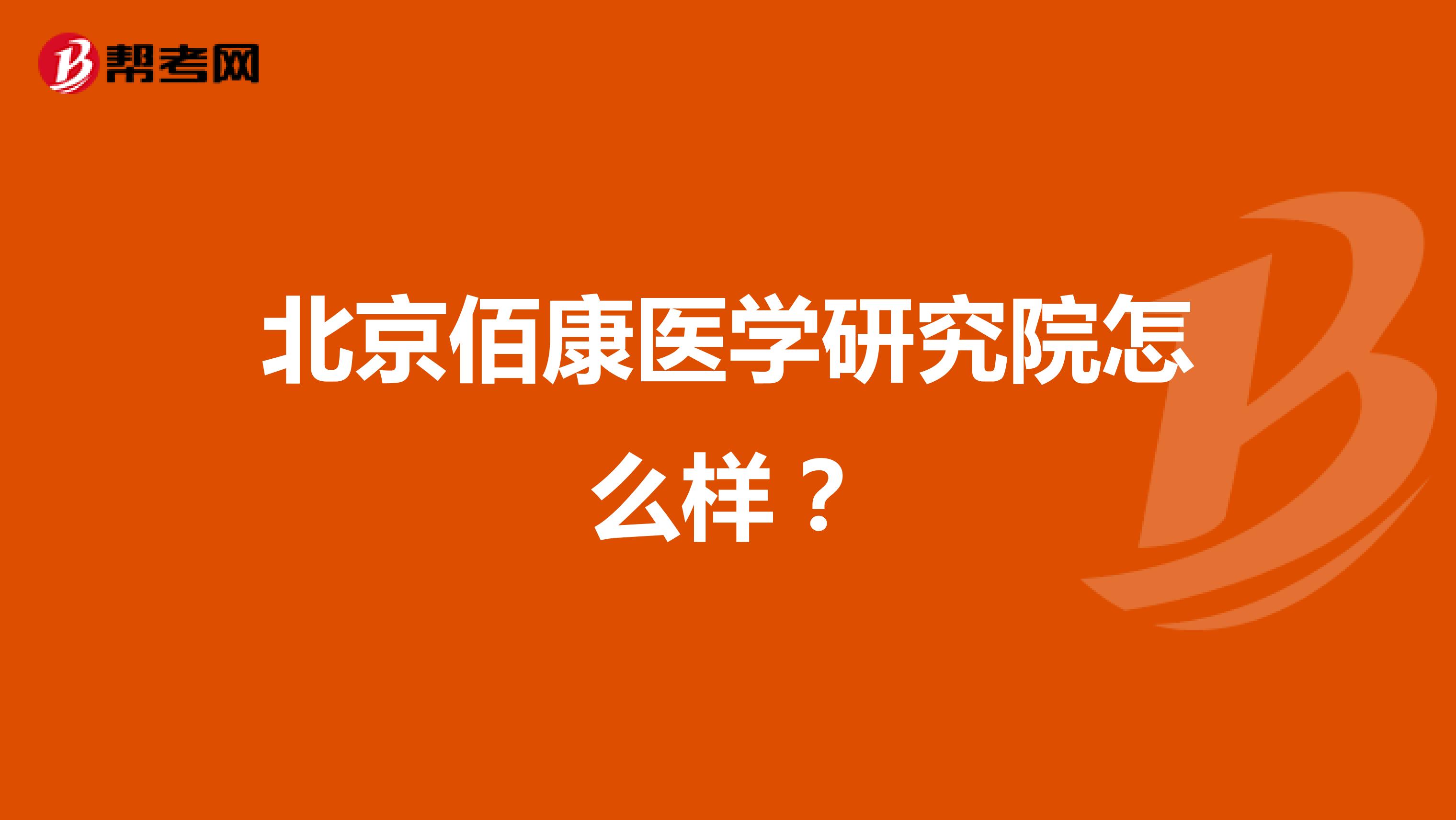 北京佰康医学研究院怎么样?