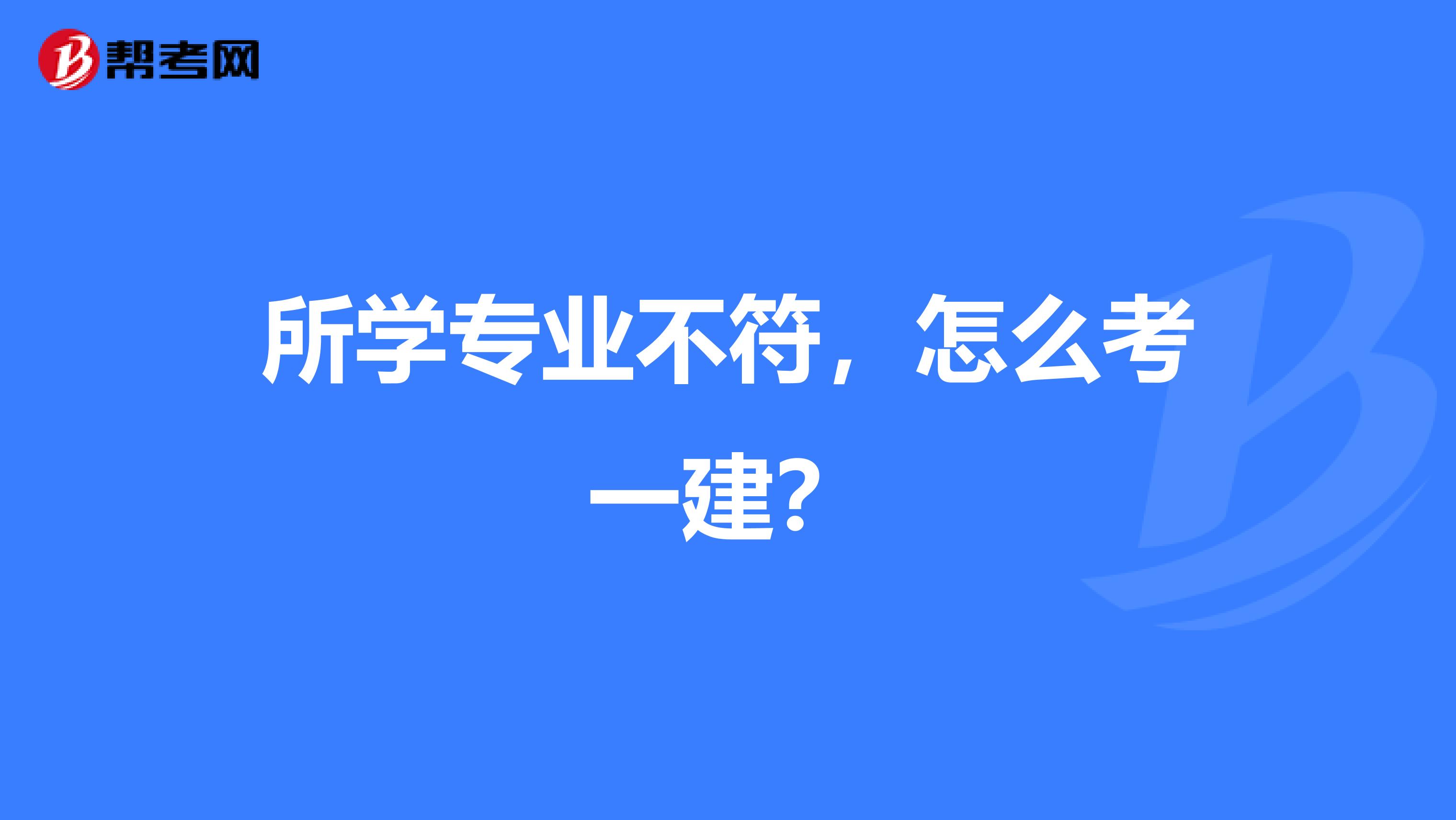 所学专业不符,怎么考一建?