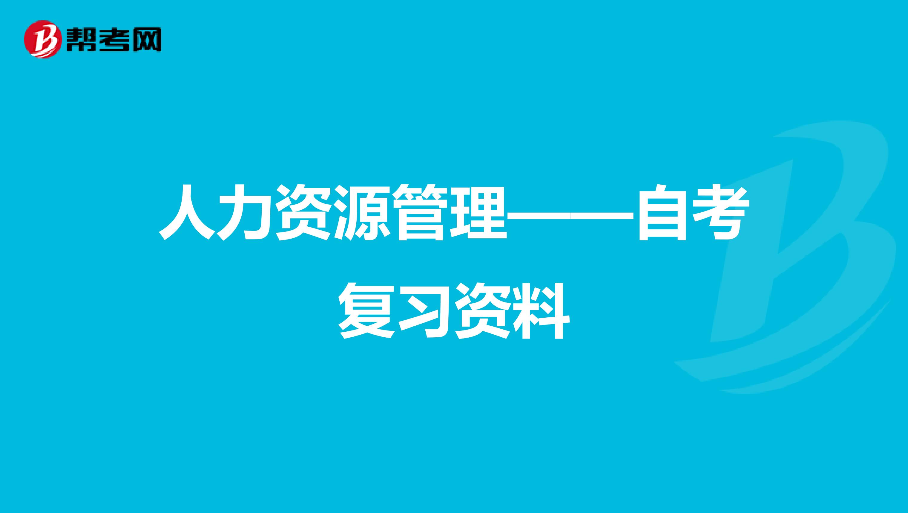 人力资源管理——自考复习资料