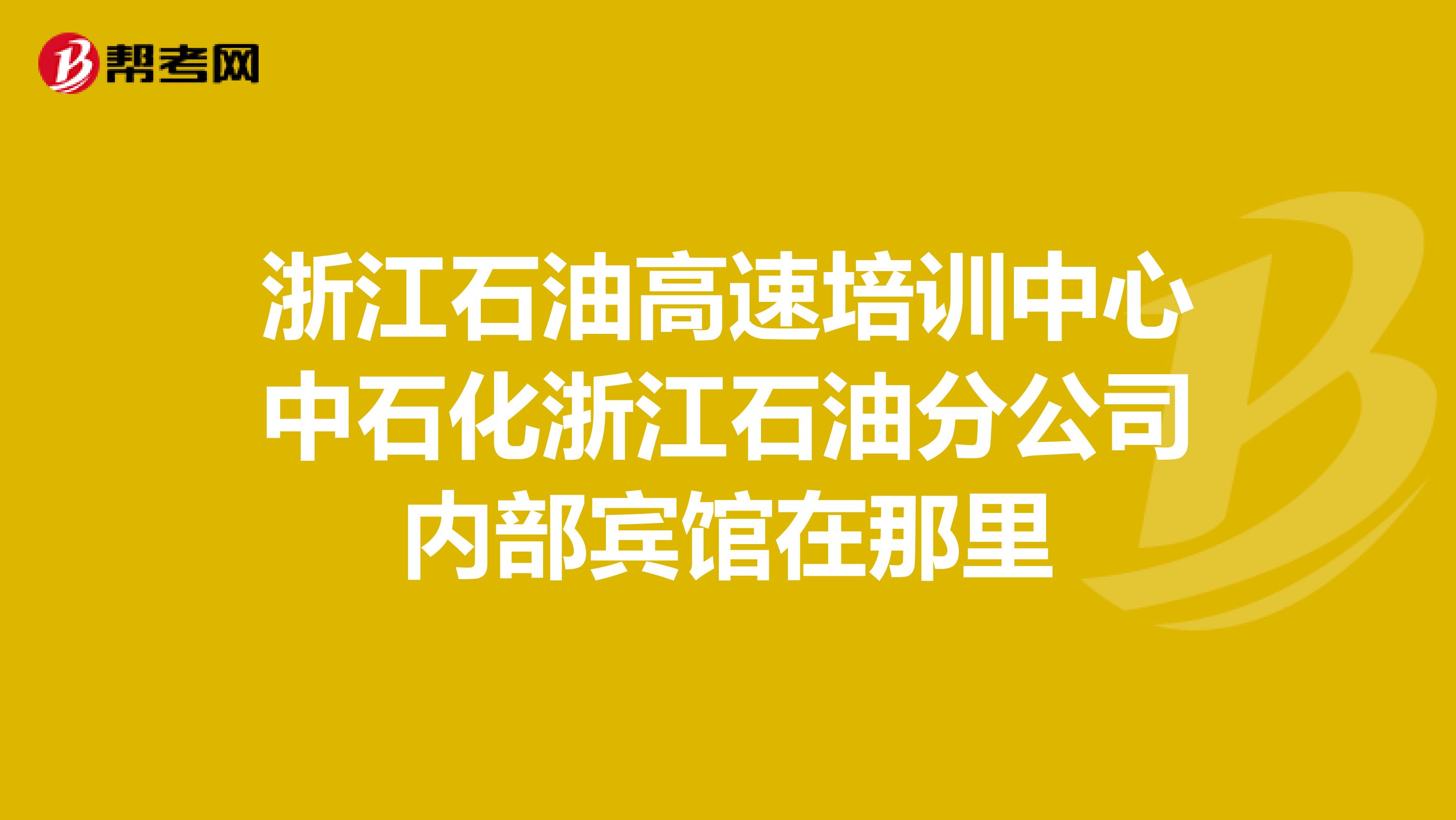 浙江石油高速培训中心中石化浙江石油分公司内部宾馆在那里