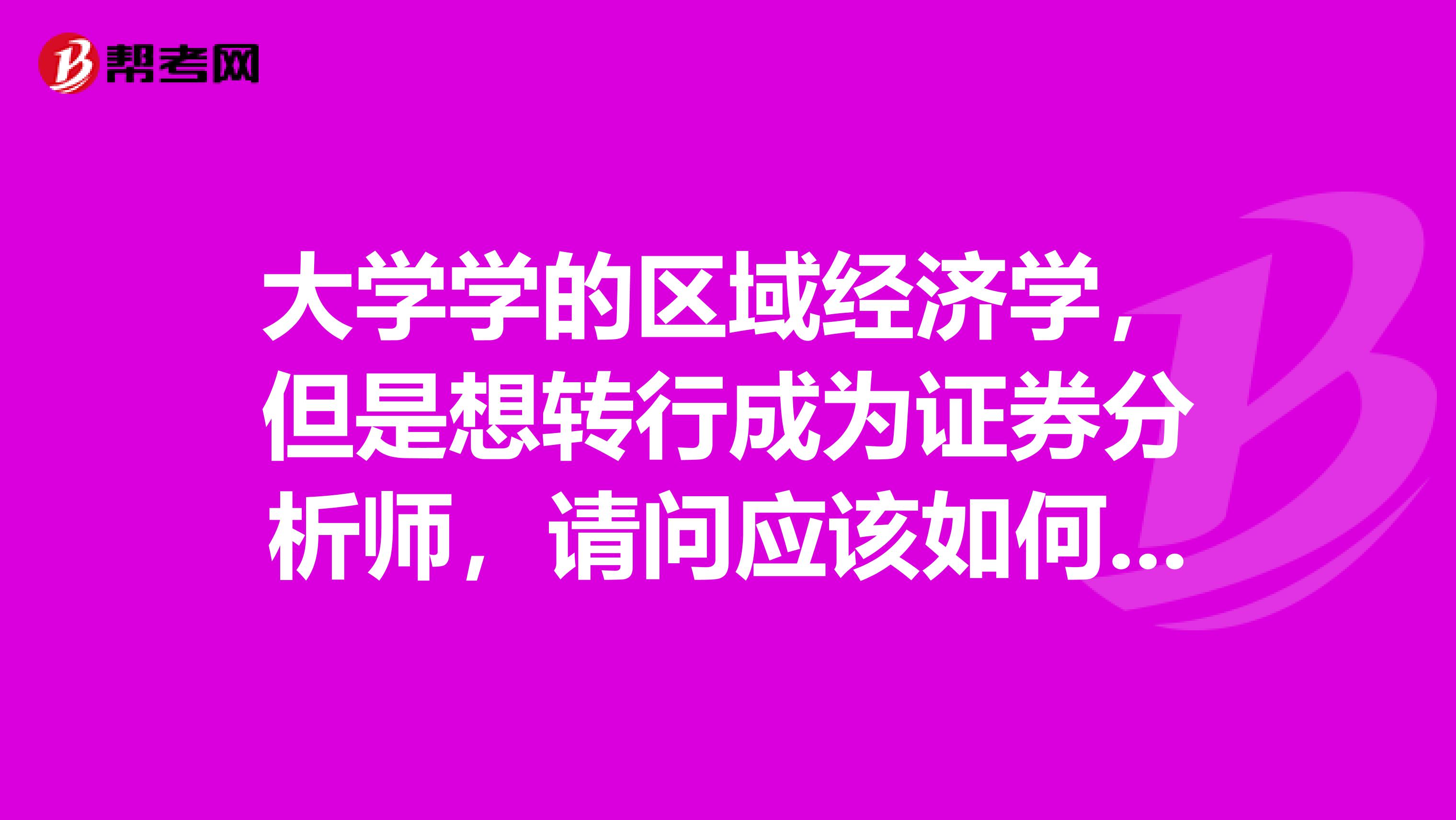 大学学的区域经济学，但是想转行成为证券分析师，请问应该如何申请这个证书呢？