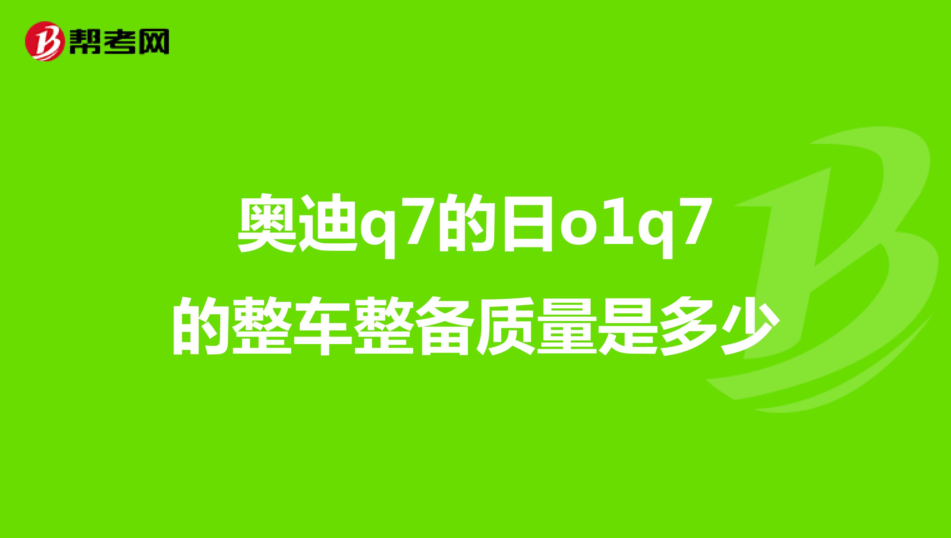 奥迪q7的日o1q7的整车整备质量是多少