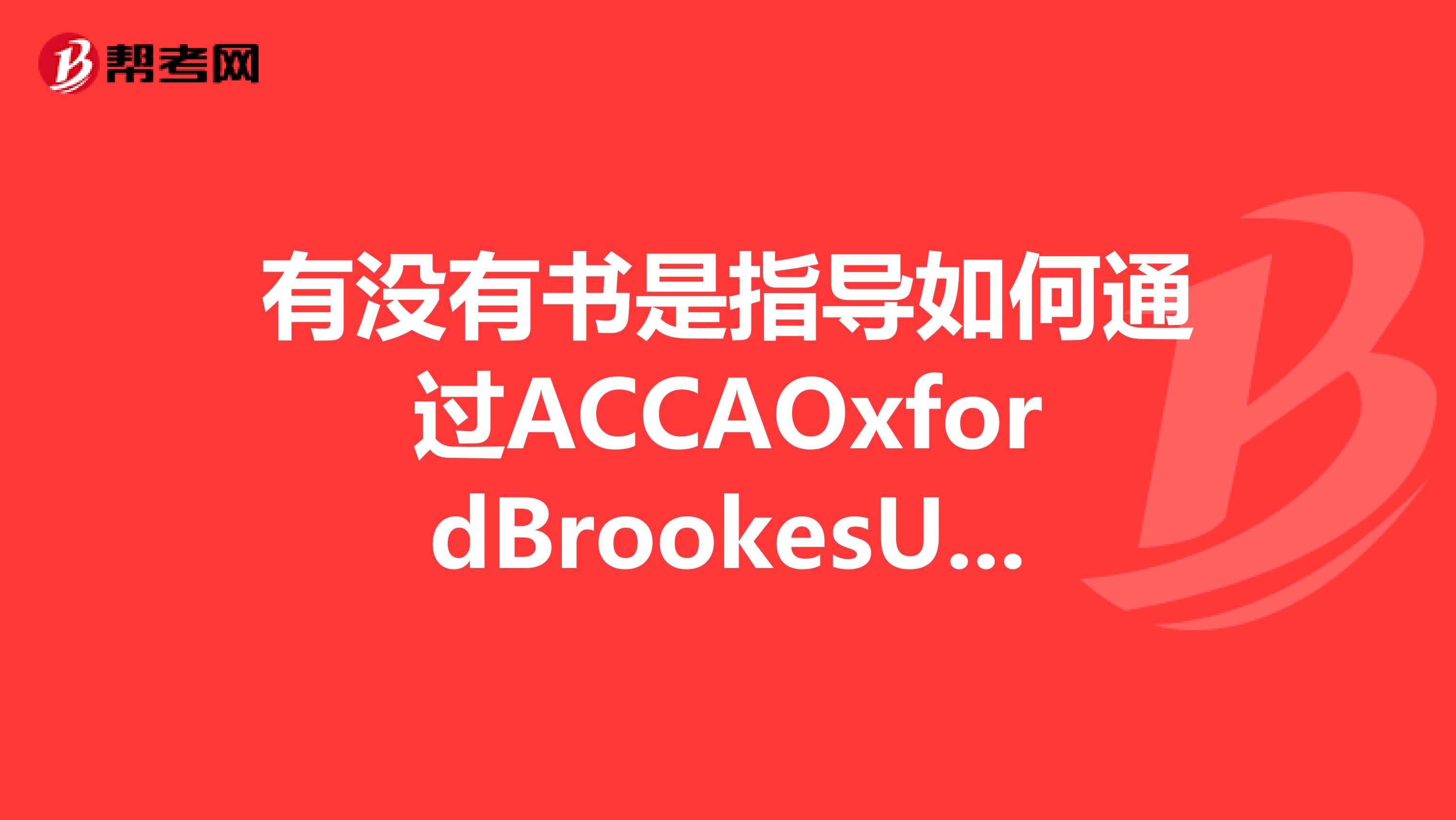 有没有书是指导如何通过ACCAOxfordBrookesUniversity学位的如研究和分析报告怎么写会通过谢谢啊