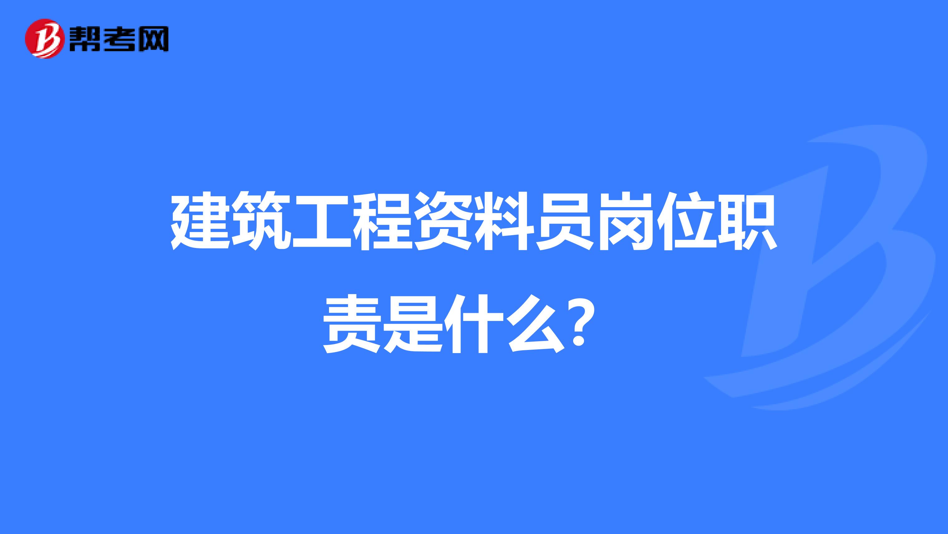 建筑工程资料员岗位职责是什么？