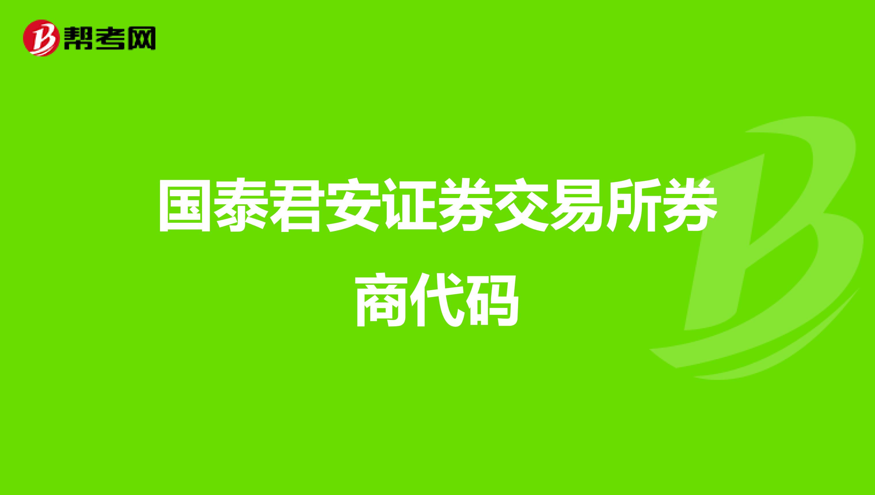 国泰君安证券交易所券商代码