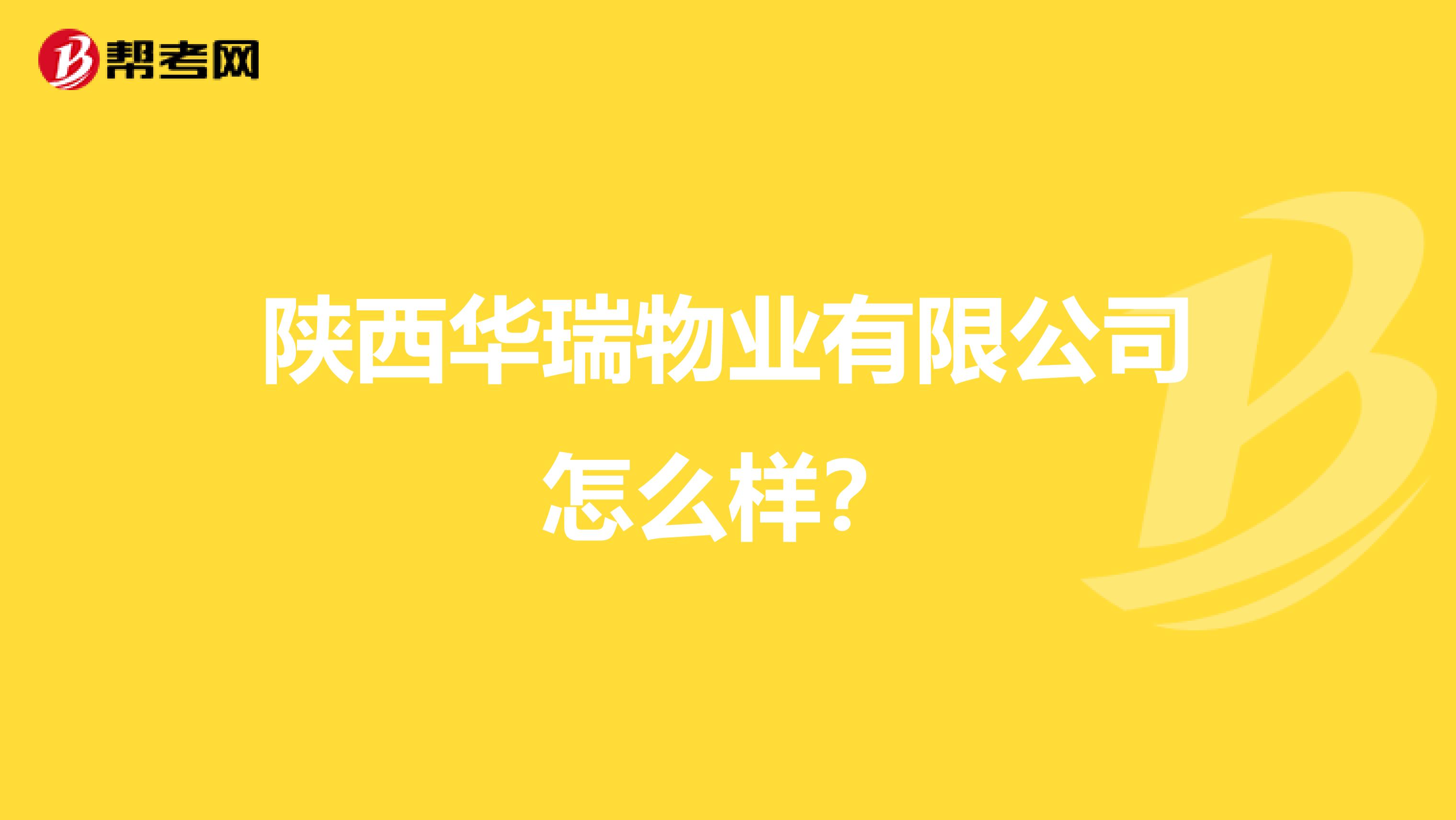 陕西华瑞物业有限公司怎么样？