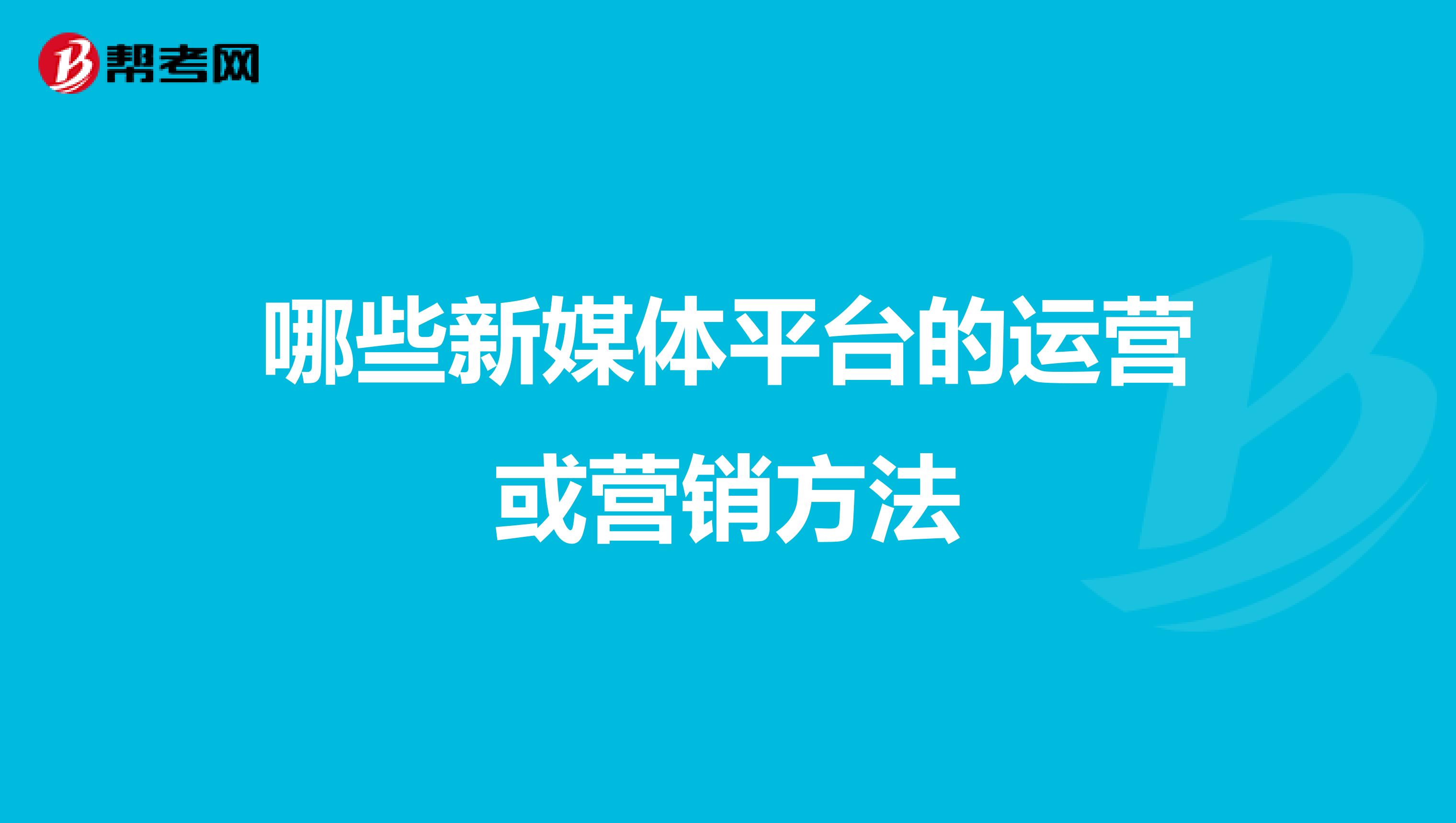哪些新媒体平台的运营或营销方法