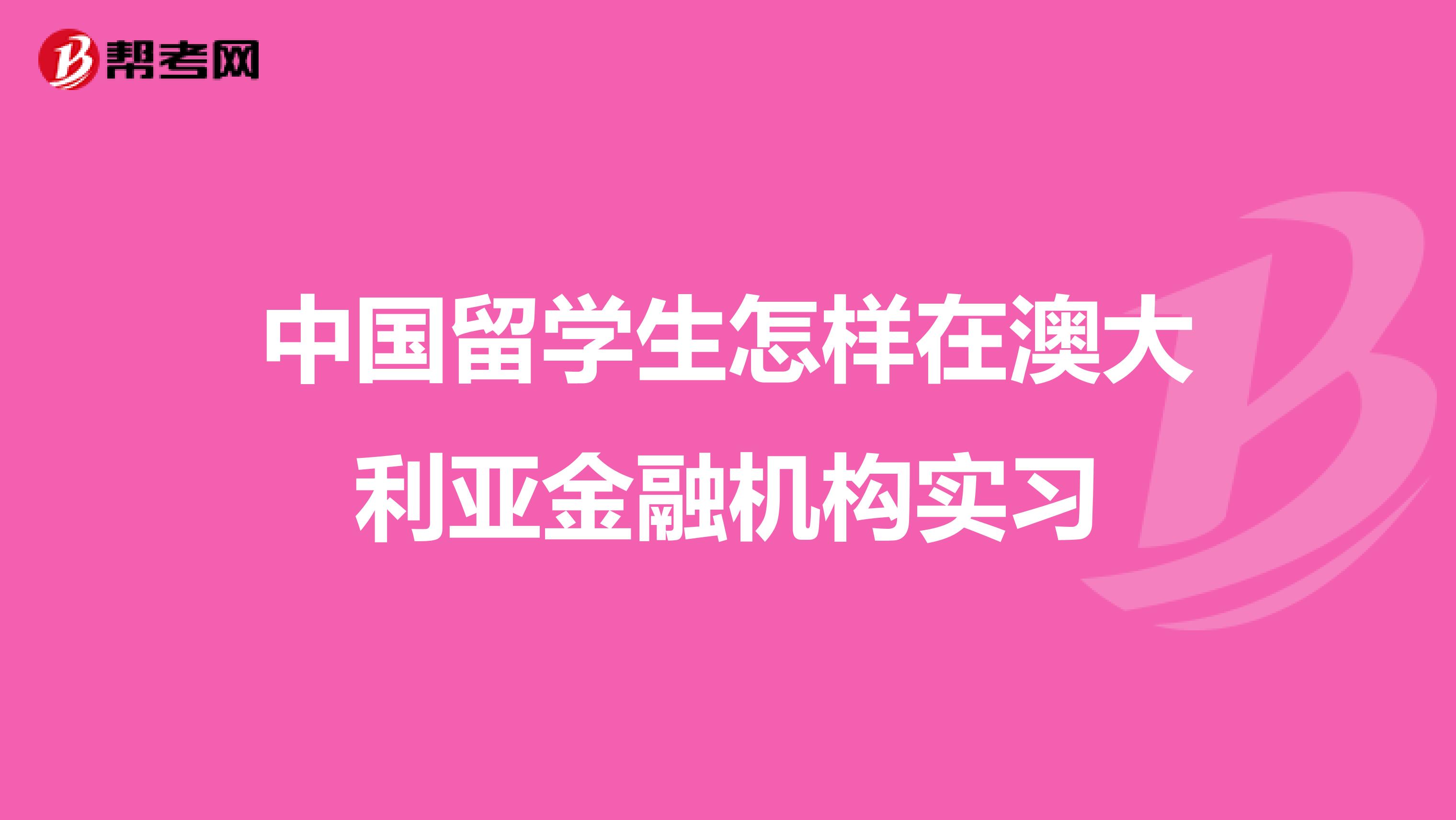 中国留学生怎样在澳大利亚金融机构实习