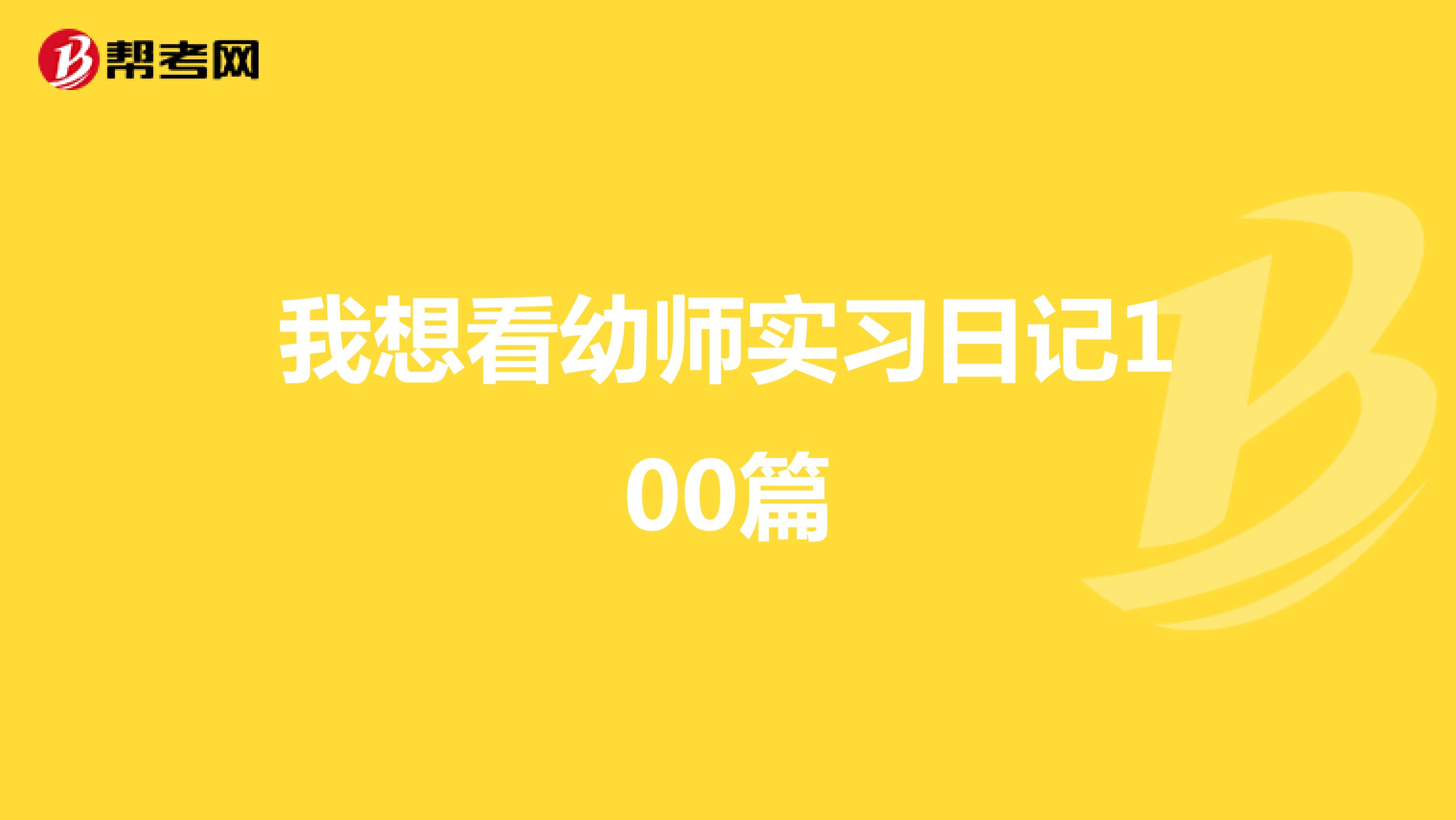 我想看幼师实习日记100篇