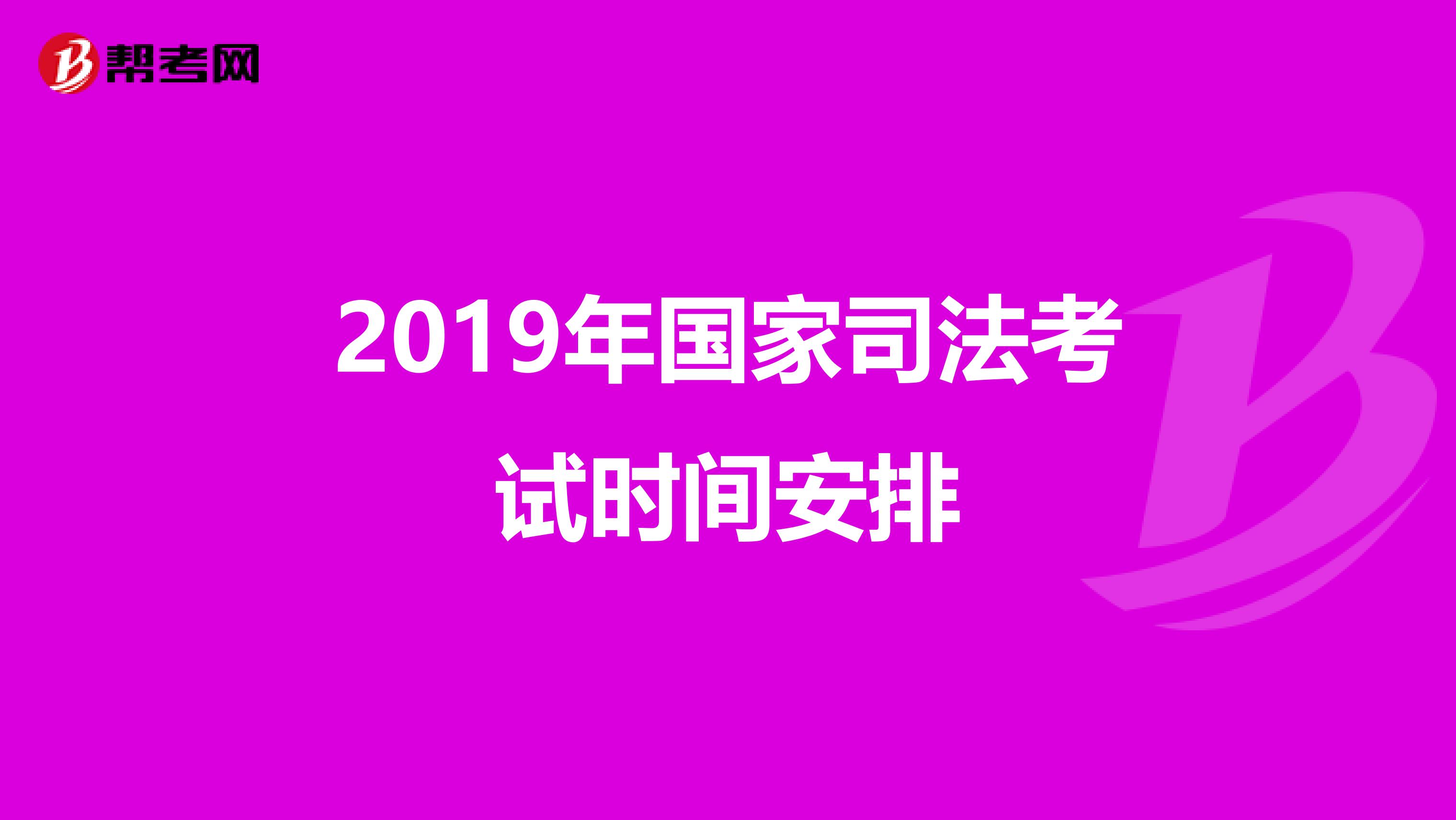 2019年国家司法考试时间安排
