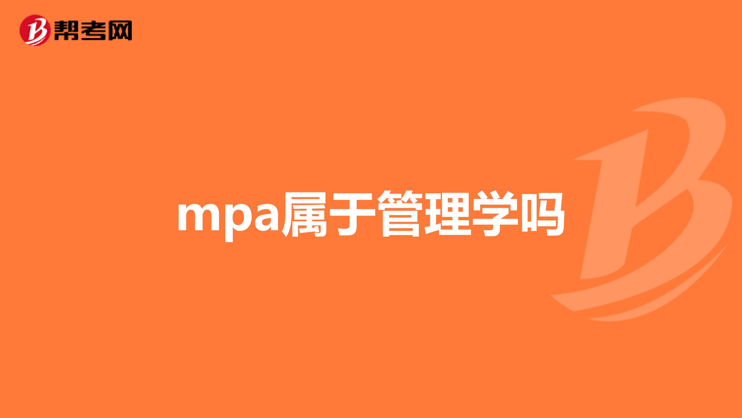mpa属于管理学吗