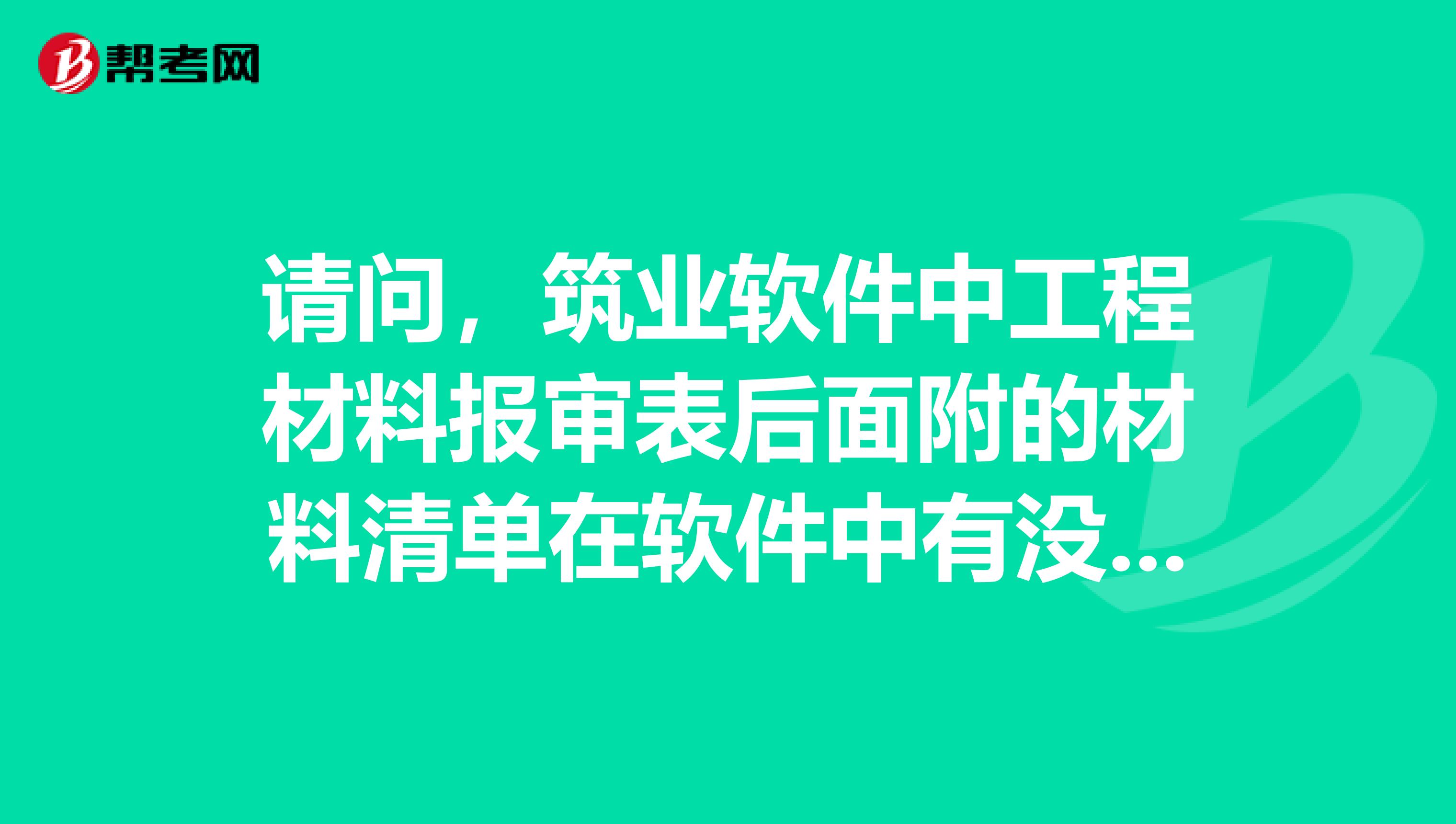 请问,筑业软件中工程材料报审表后面附的材料清单在软件中有没有电子版本,监理说是有,没找到
