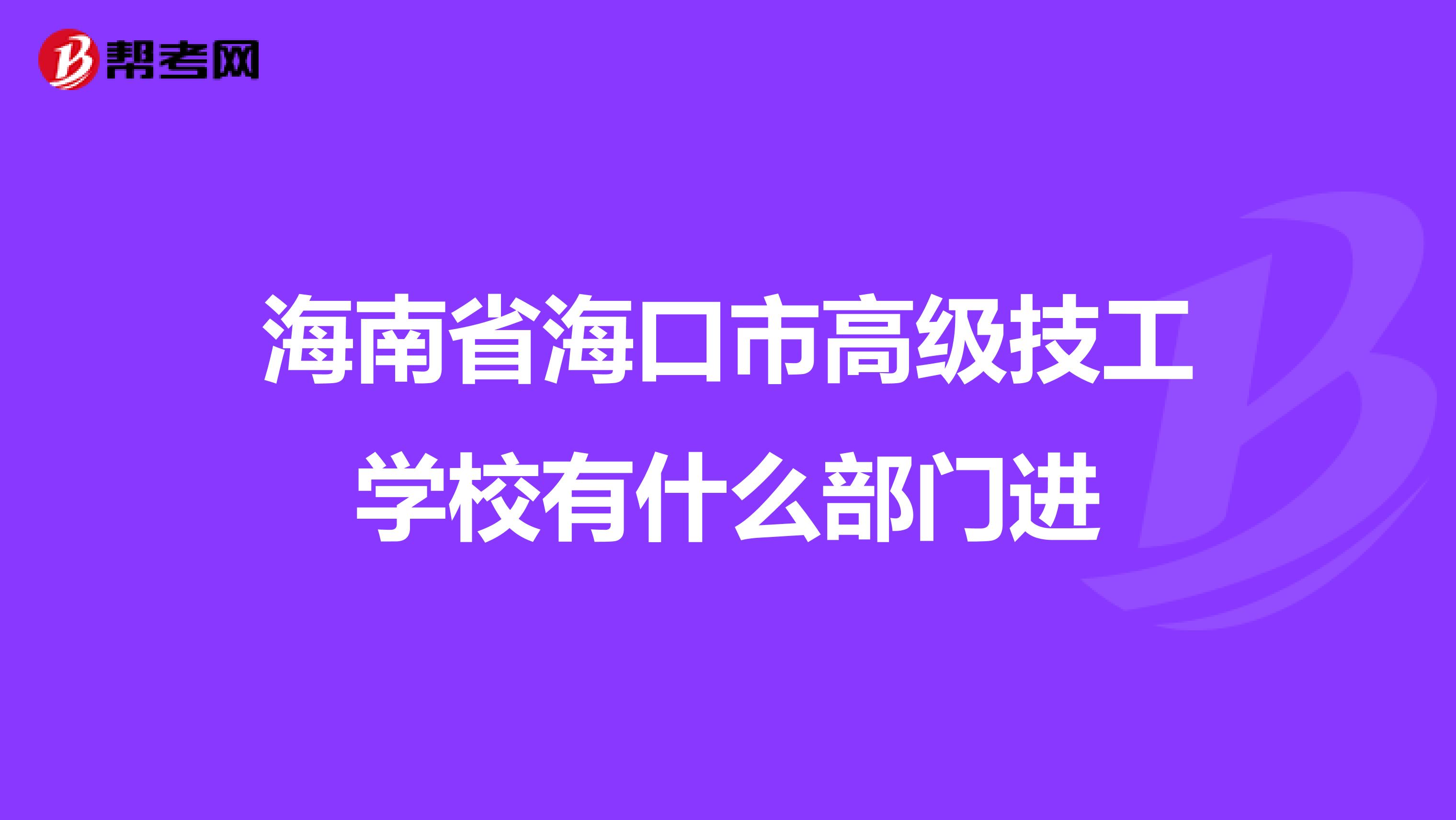 海南省海口市高级技工学校有什么部门进