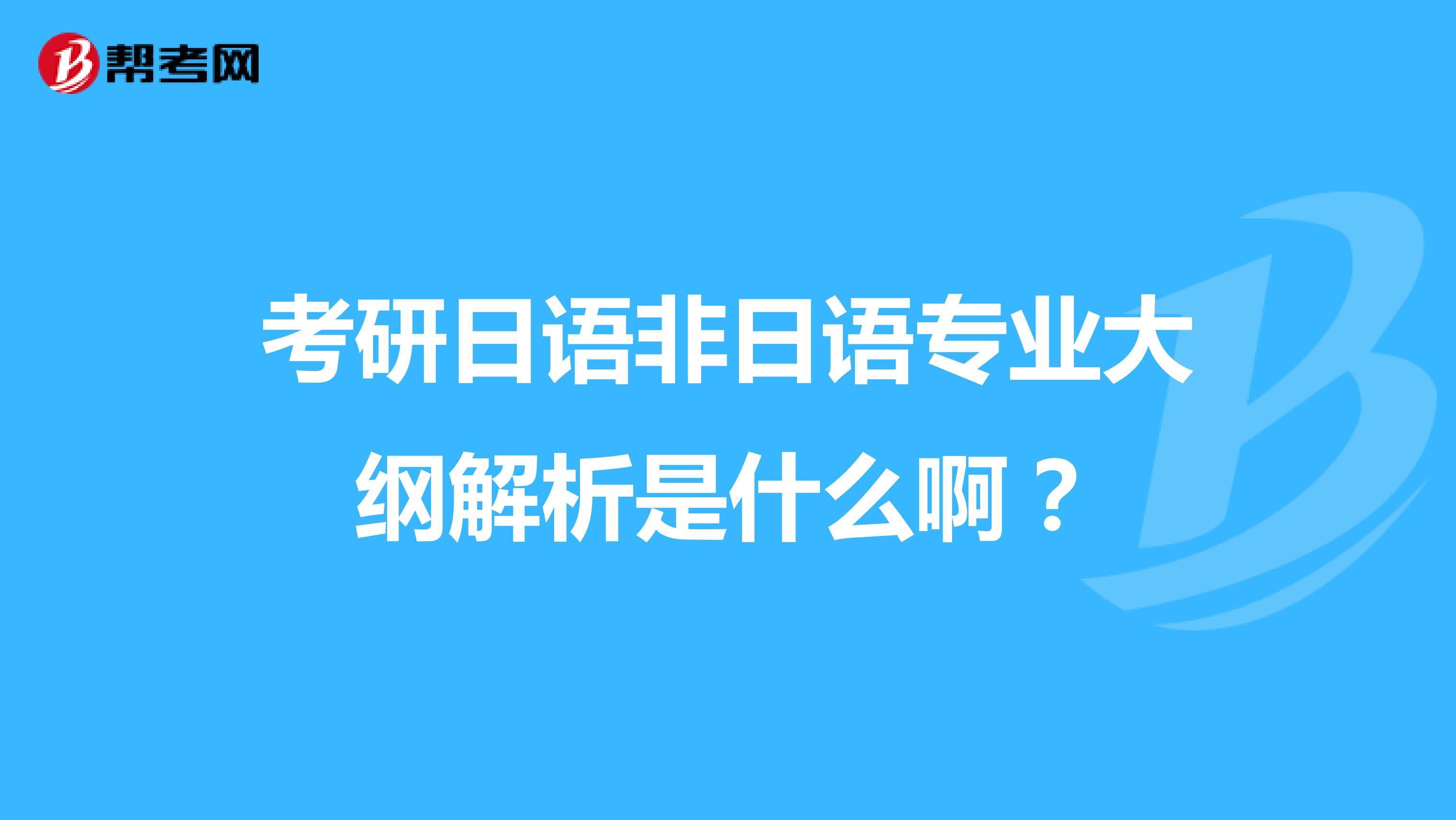 考研日语非日语专业大纲解析是什么啊？