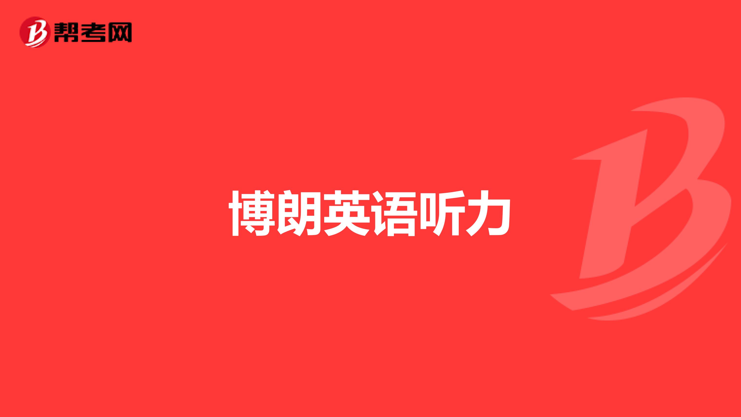博朗英语听力