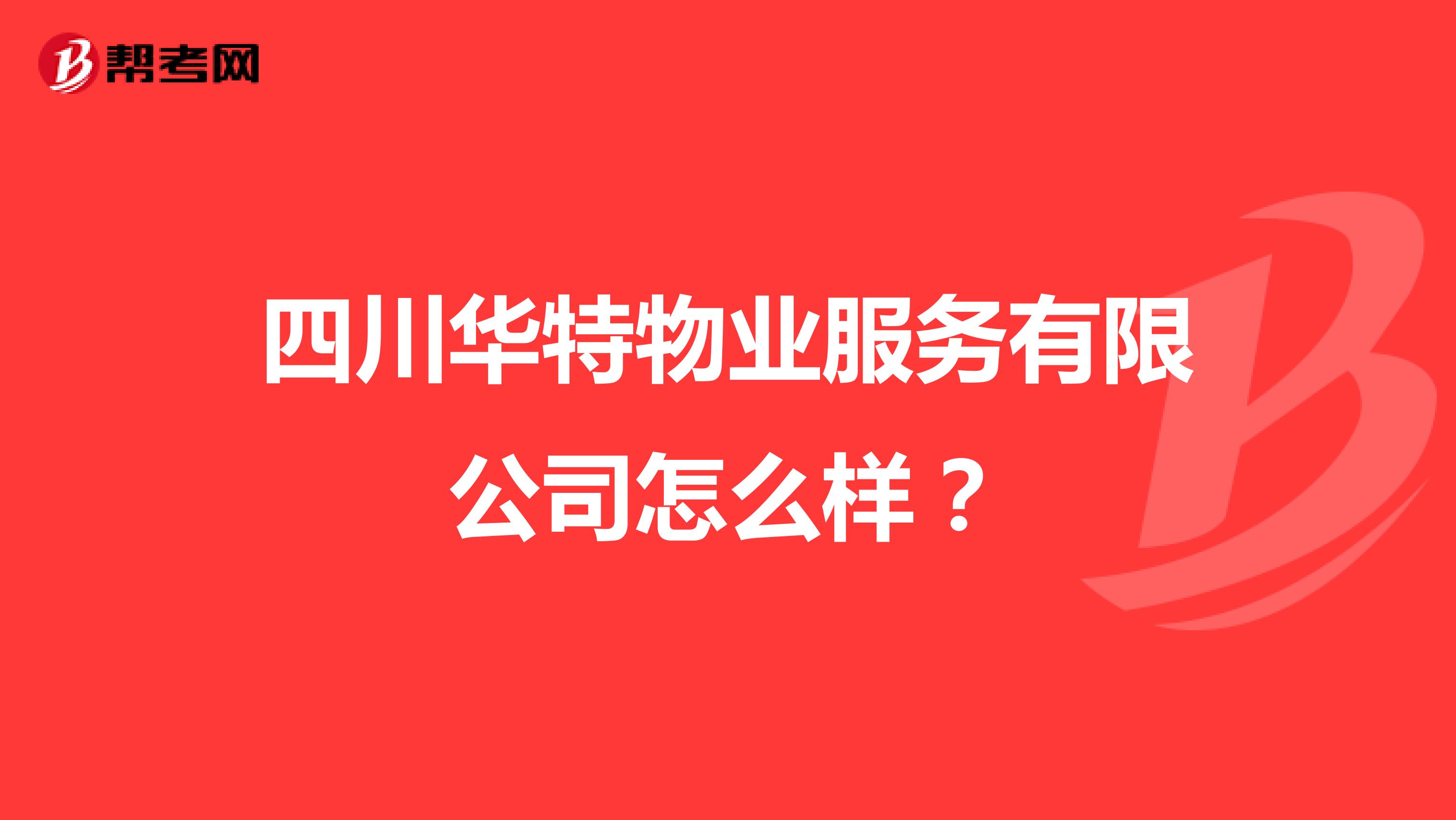 四川华特物业服务有限公司怎么样？