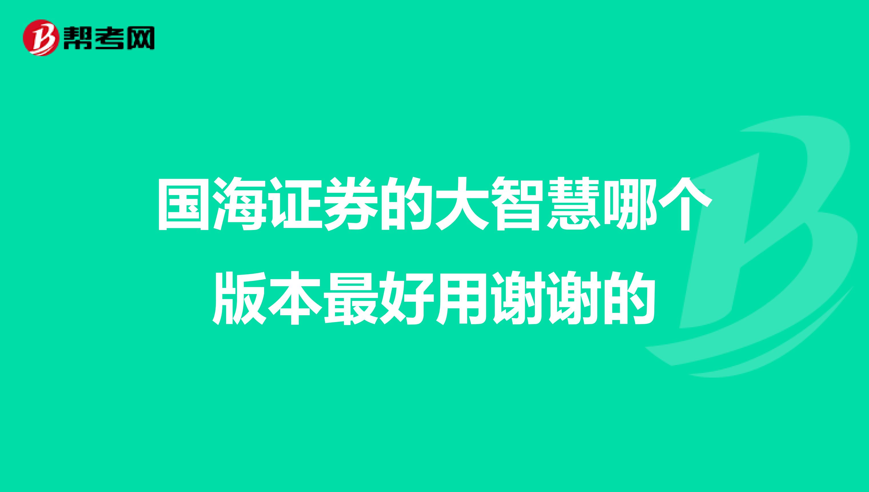 国海证券的大智慧哪个版本最好用谢谢的