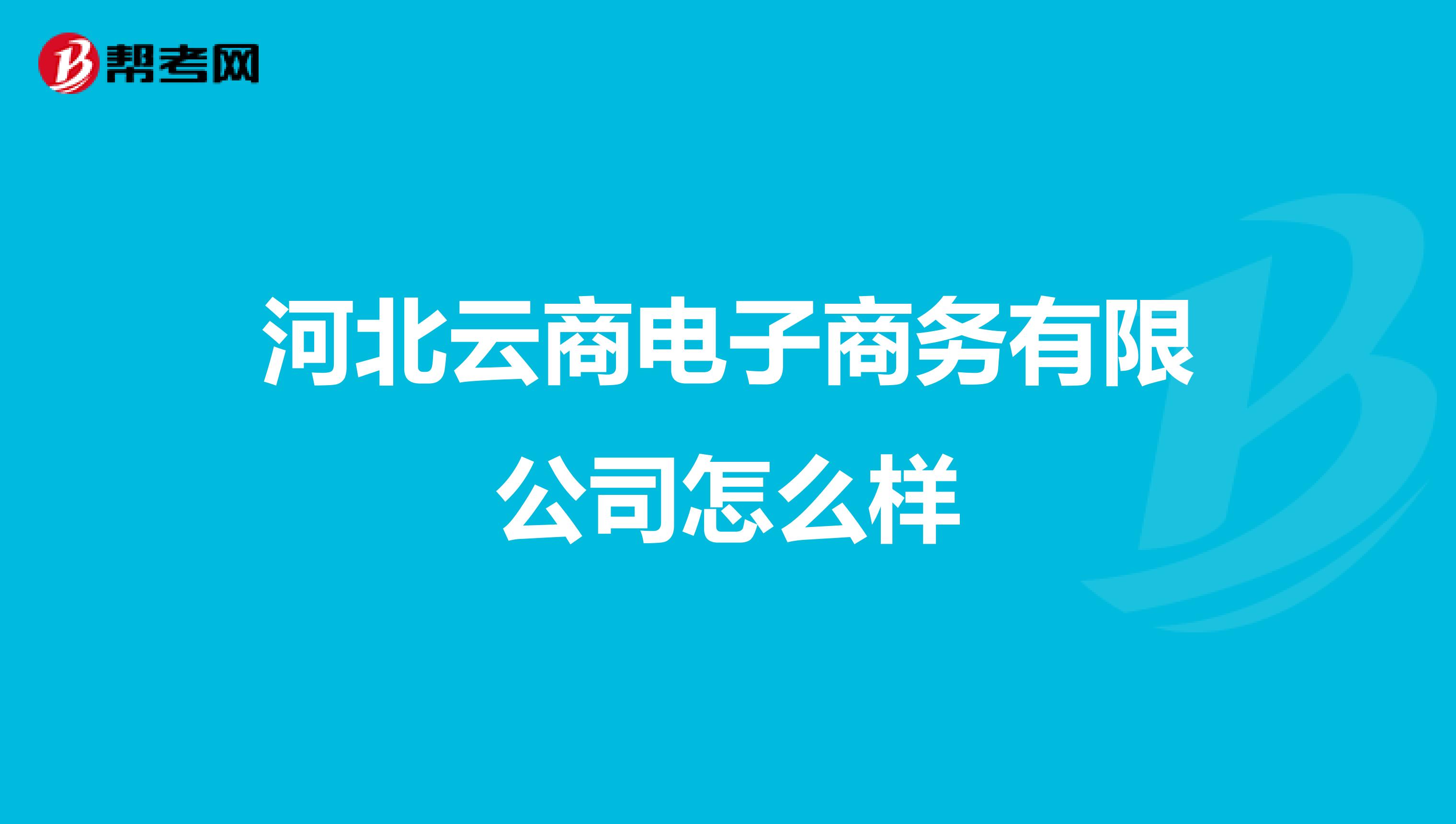 河北云商电子商务有限公司怎么样