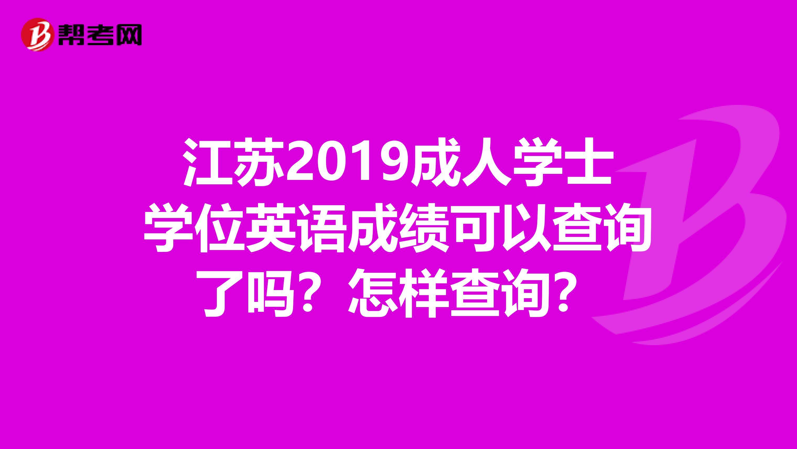 江苏2019成人学士学位英语成绩可以查询了吗?怎样查询?