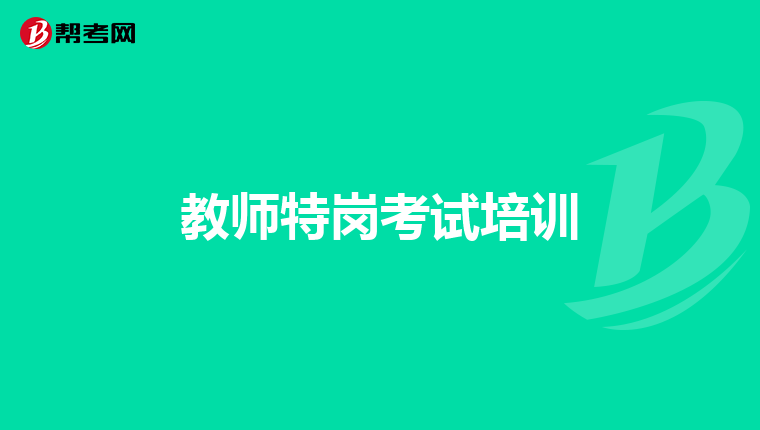 教师特岗考试培训