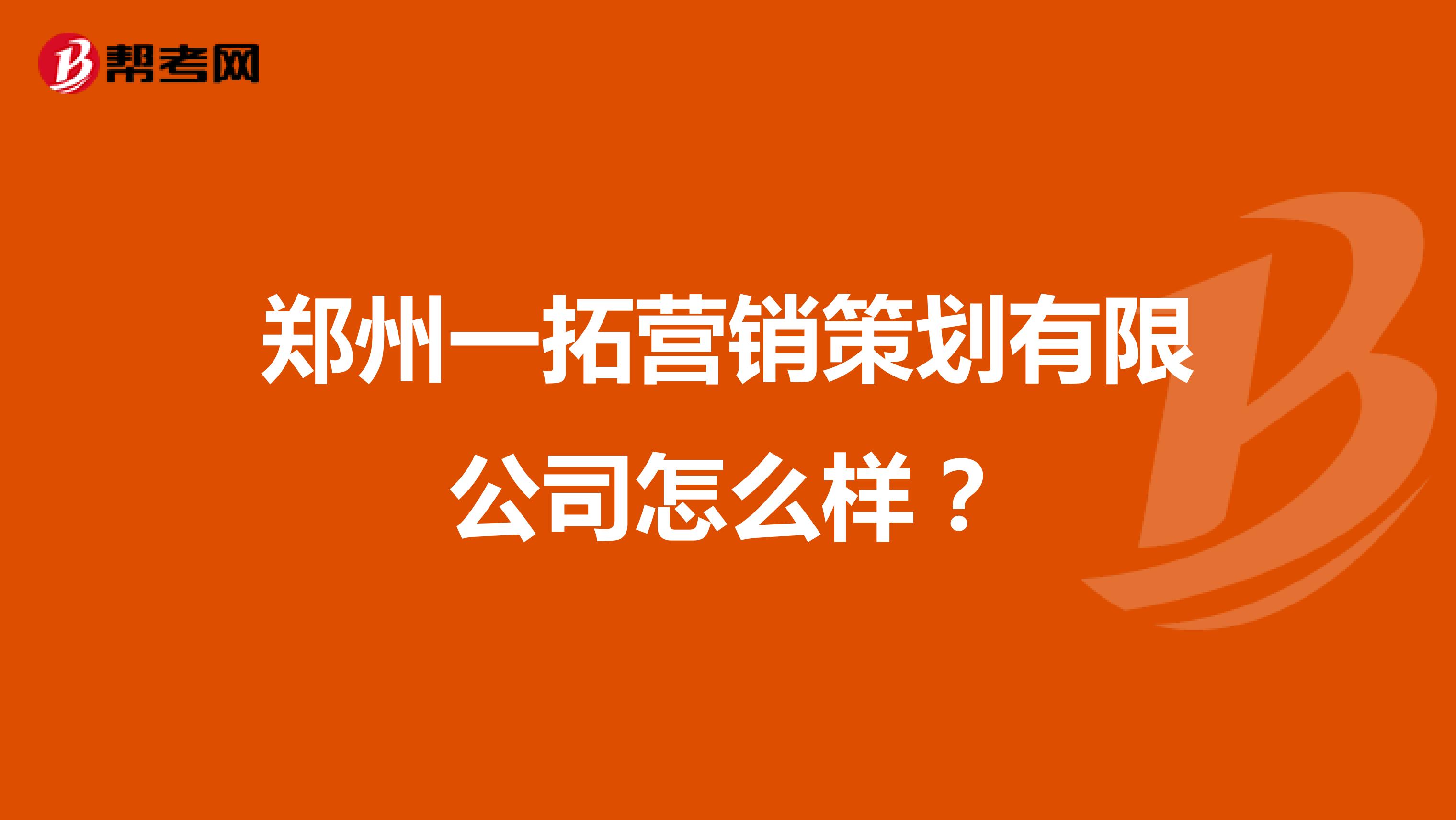 郑州一拓营销策划有限公司怎么样？