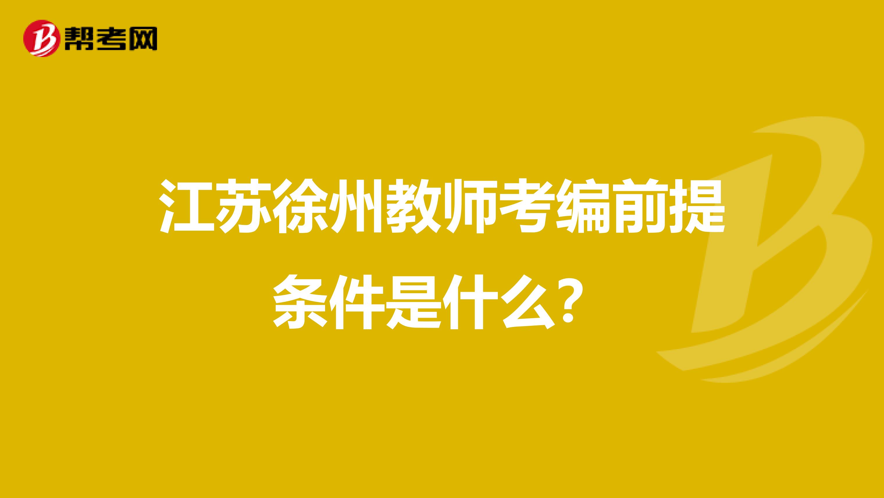 江苏徐州教师考编前提条件是什么？
