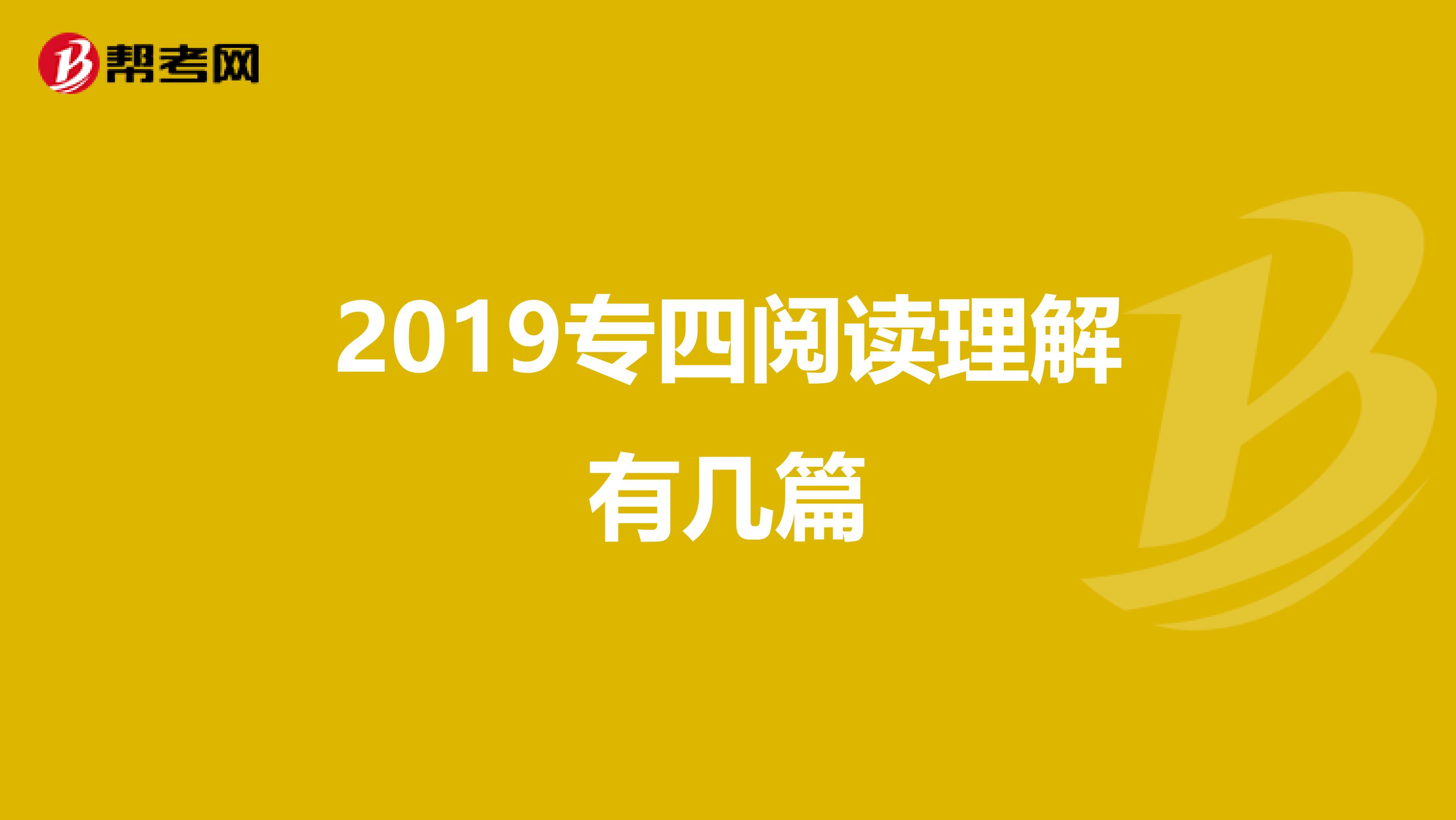 2019专四阅读理解有几篇