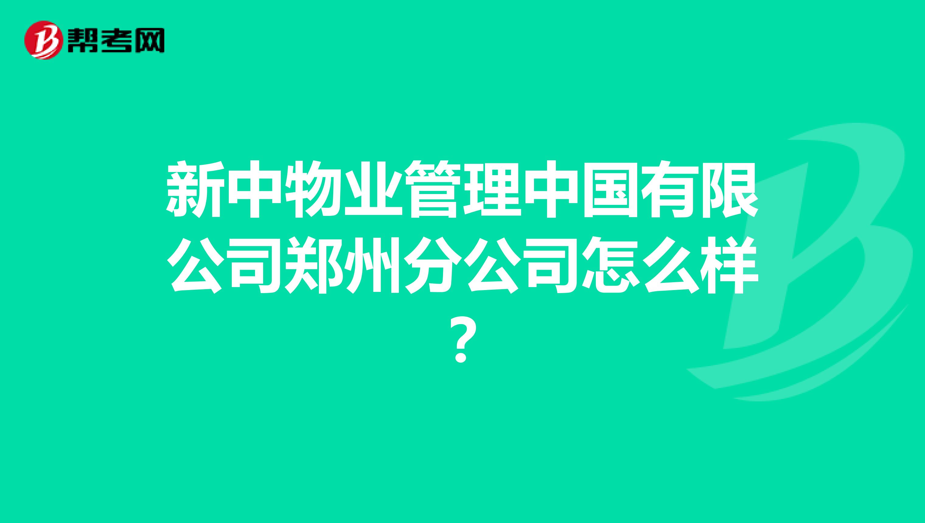 新中物业管理中国有限公司郑州分公司怎么样？