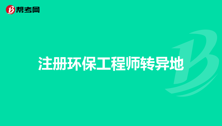 注册环保工程师转异地