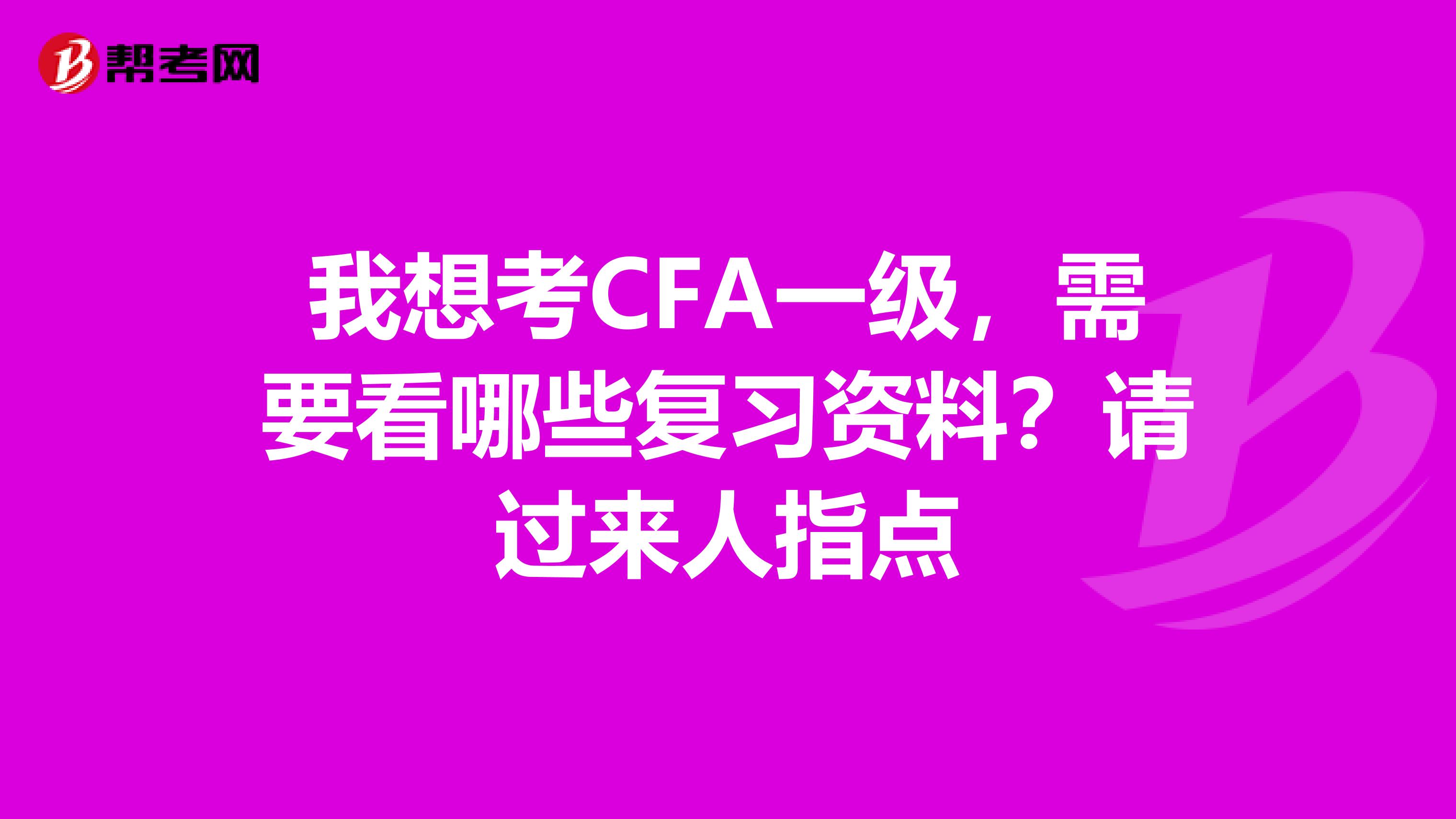 我想考CFA一级,需要看哪些复习资料?请过来人指点