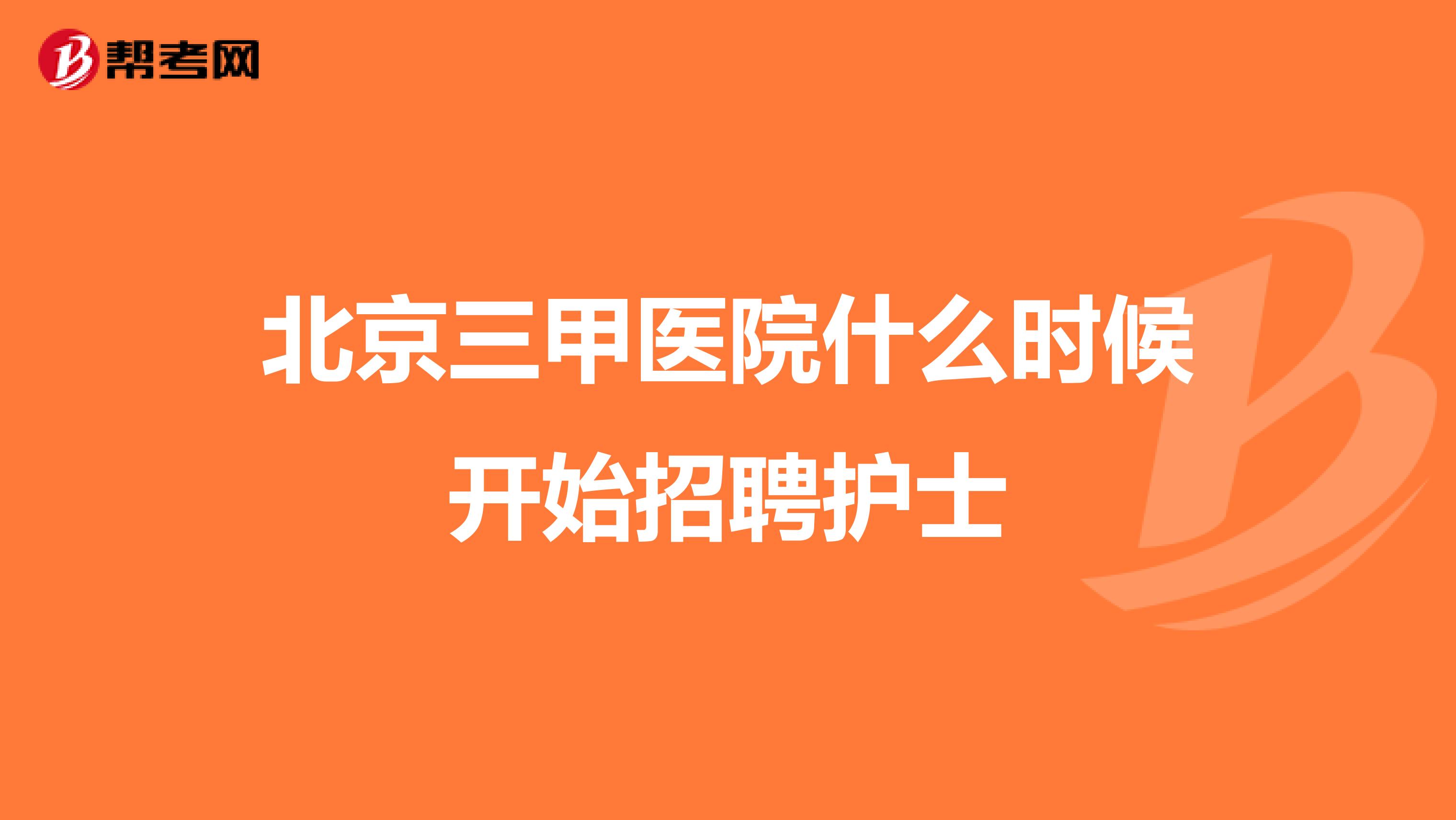 北京三甲医院什么时候开始招聘护士