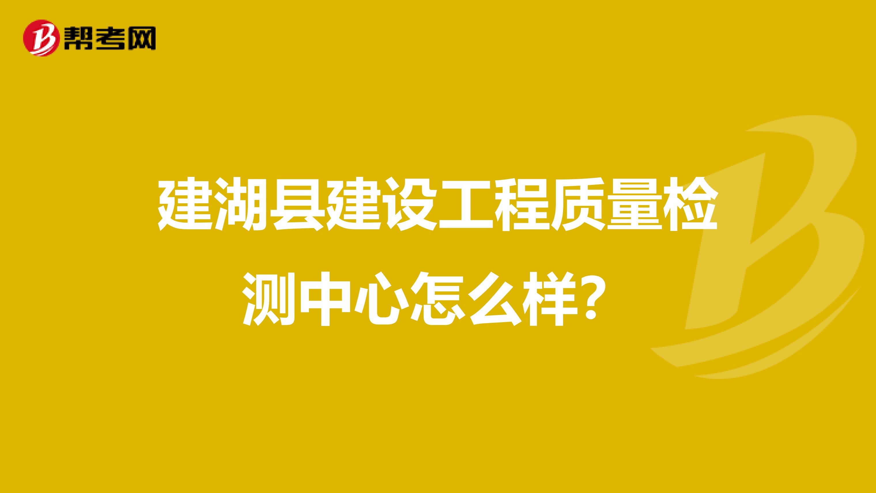建湖县建设工程质量检测中心怎么样？