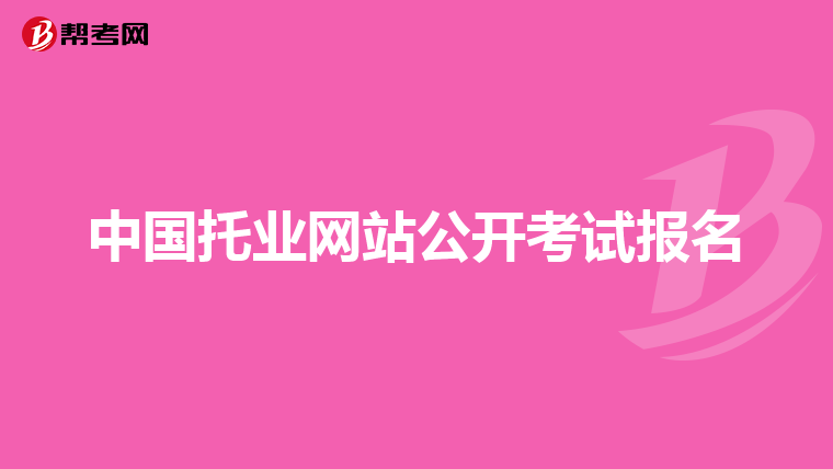 中国托业网站公开考试报名