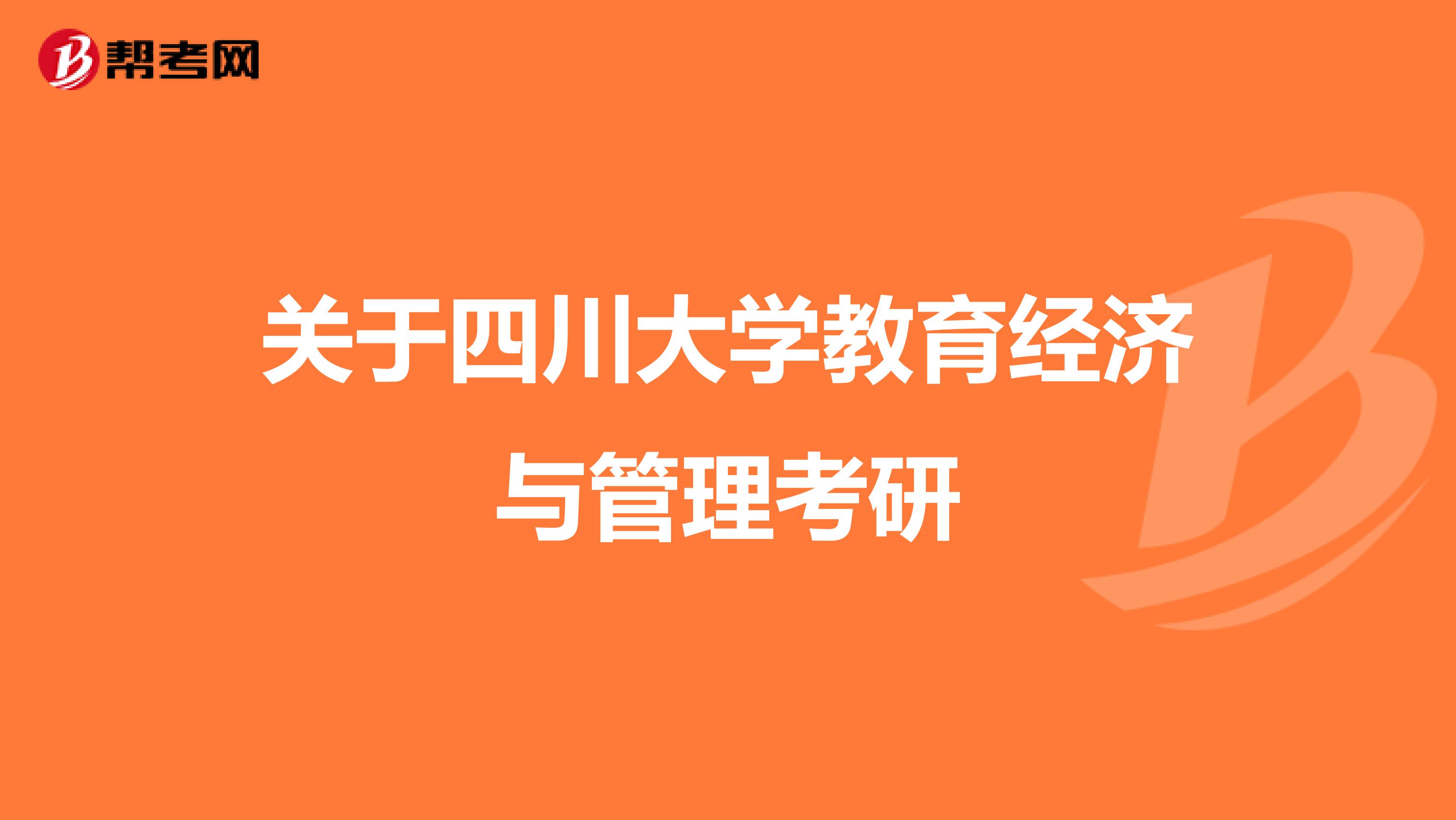 关于四川大学教育经济与管理考研