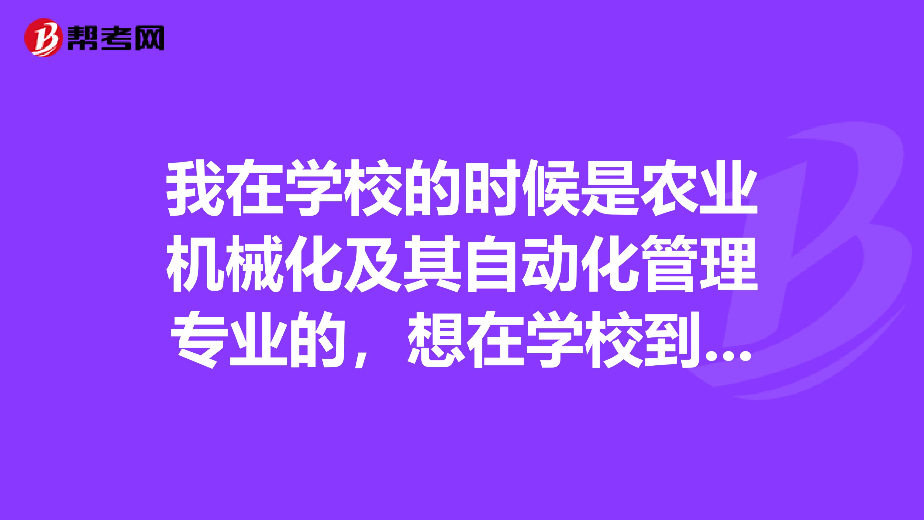 我在学校的时候是农业机械化及其自动化管理专业的,想在学校到大三再考专升本,请问一下专升本考试难吗?谢啦