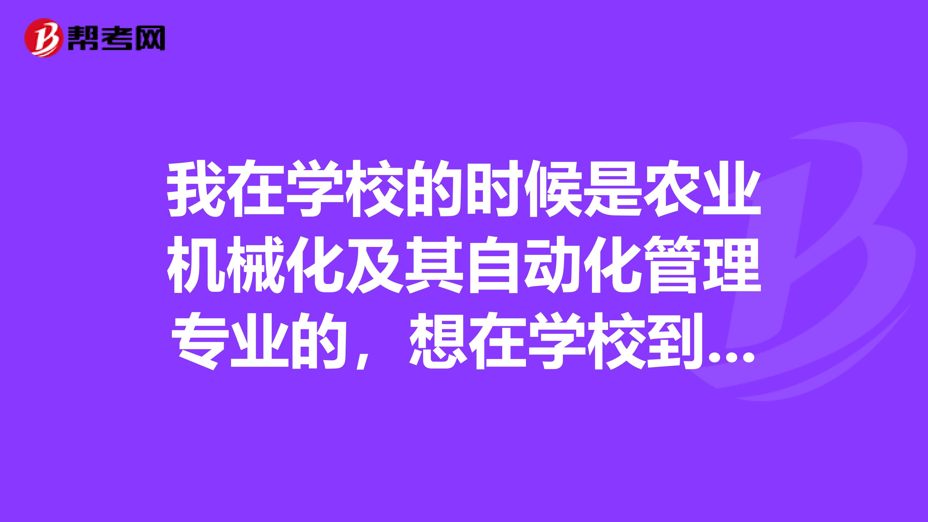 我在学校的时候是农业机械化及其自动化管理专业的，想在学校到大三再考专升本，请问一下专升本考试难吗？谢啦