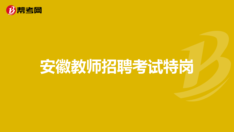 安徽教师招聘考试特岗