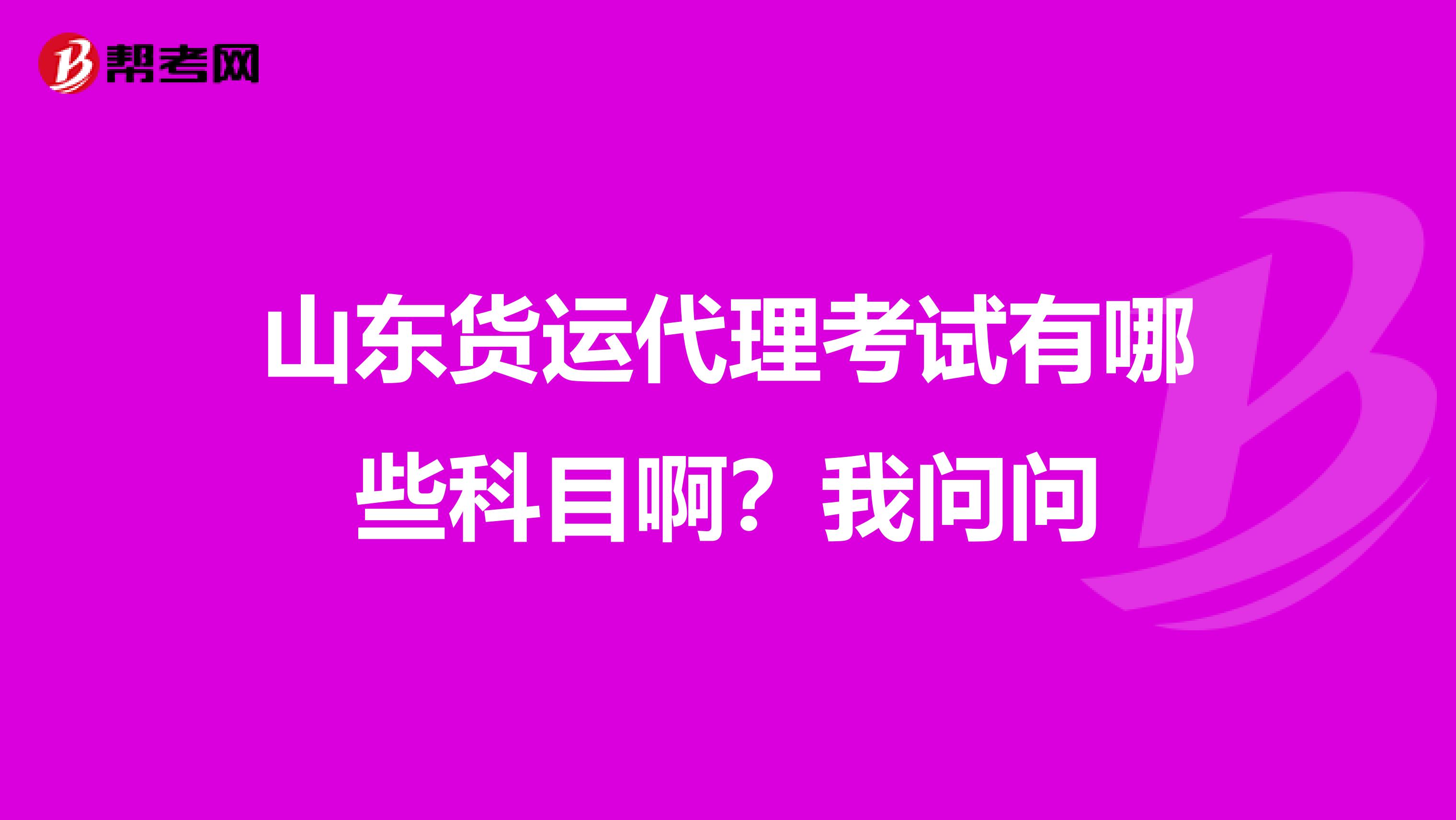 山東貨運代理考試有哪些科目?。课覇枂? class=