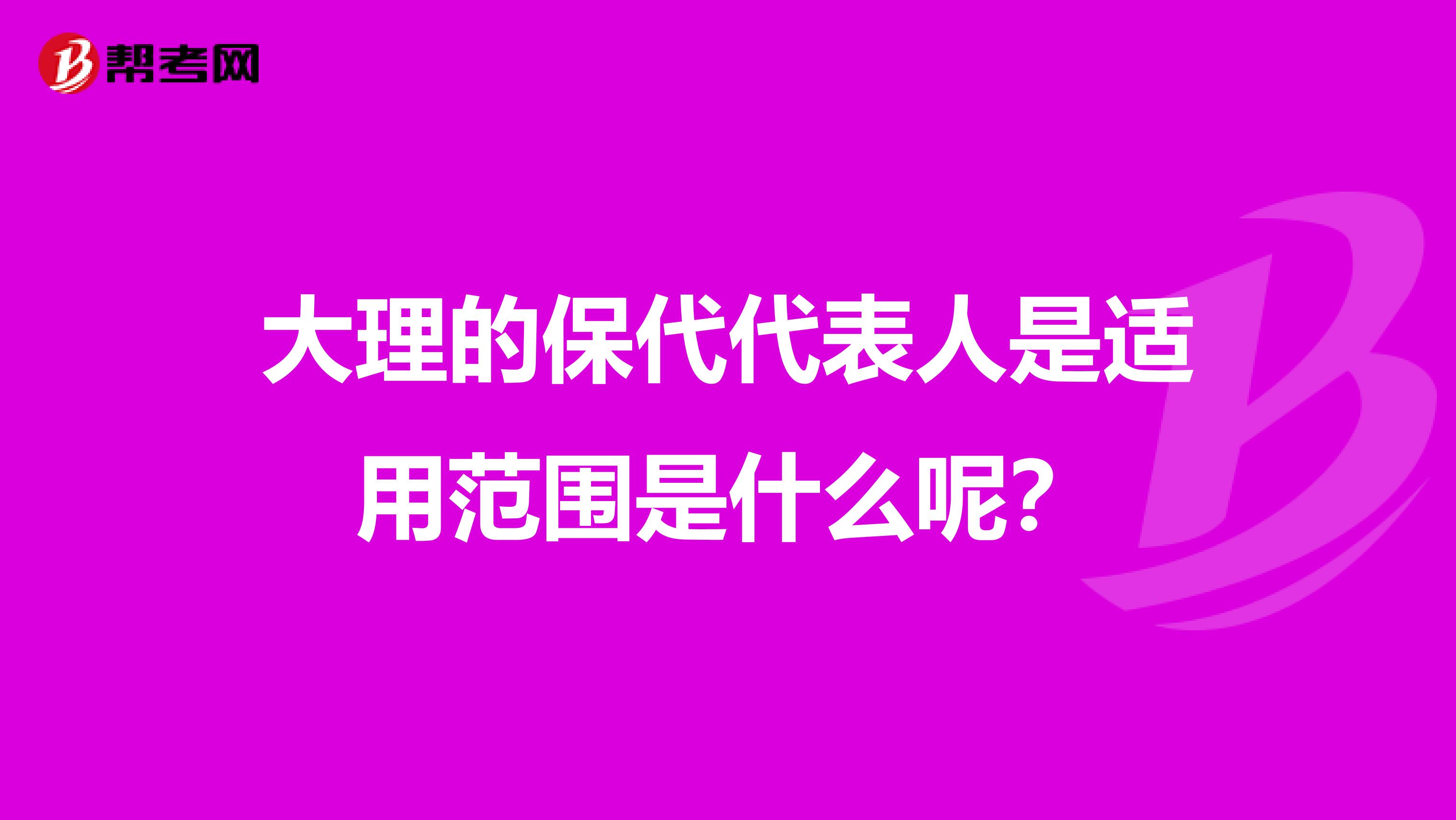 大理的保代代表人是适用范围是什么呢?