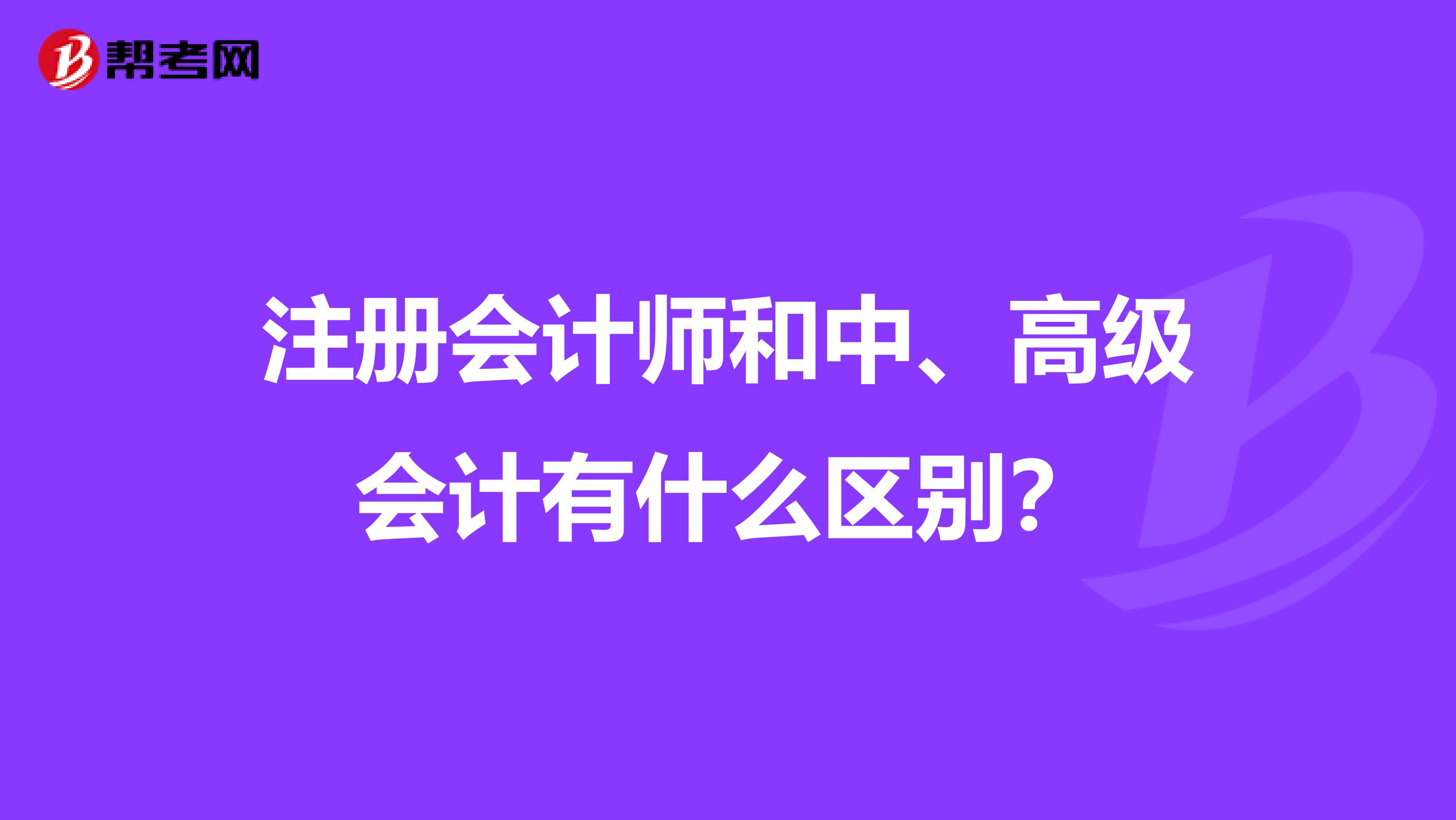注冊會計師和中、高級會計有什么區別？