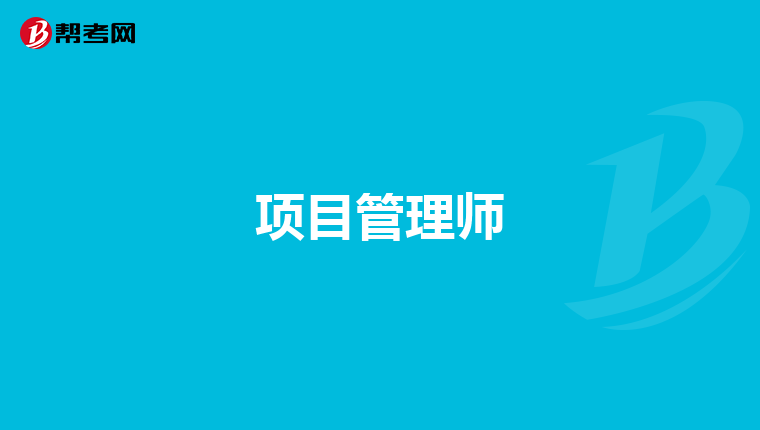 项目管理师