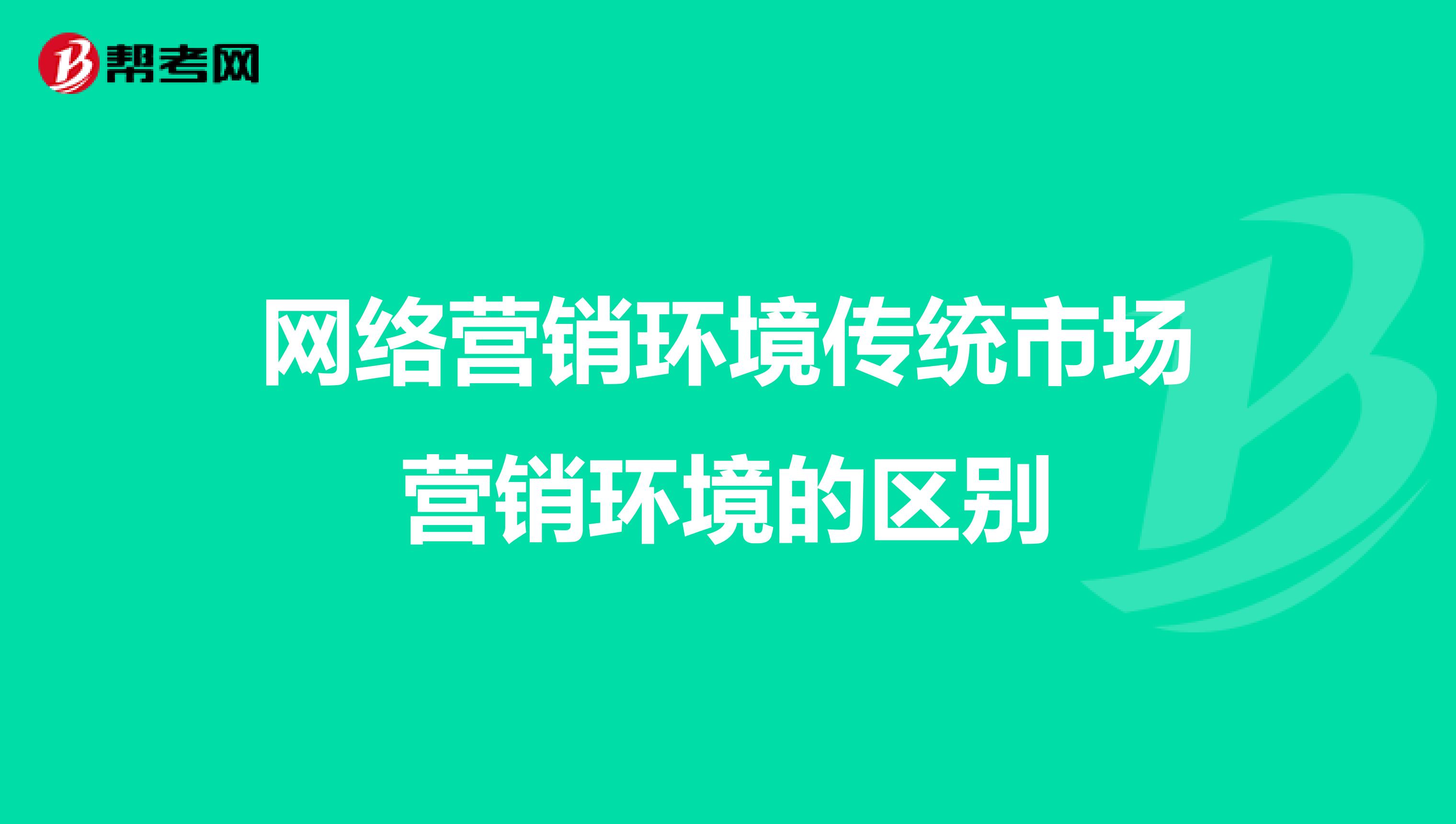 网络营销环境传统市场营销环境的区别