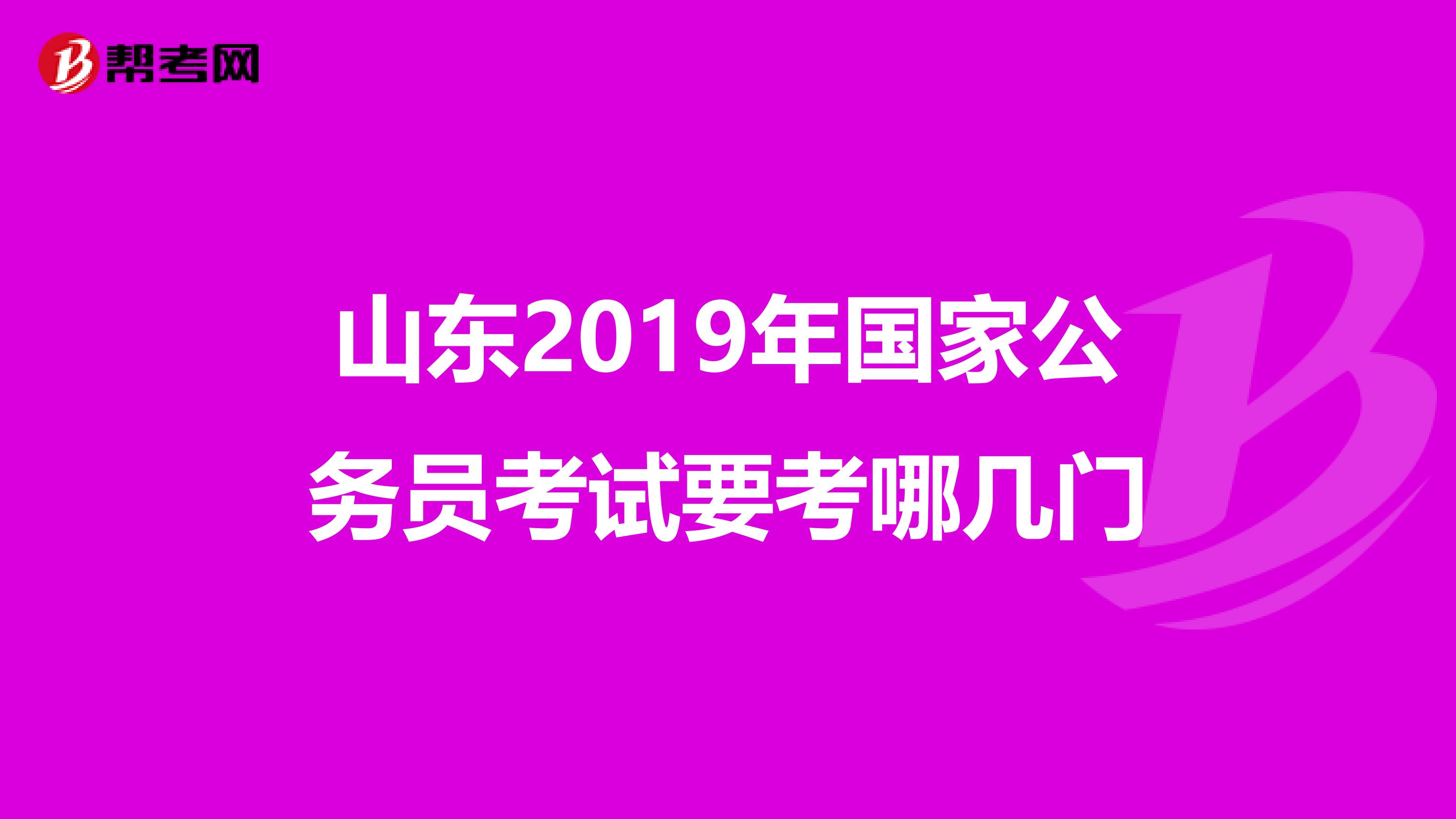 山东2019年国家公务员考试要考哪几门