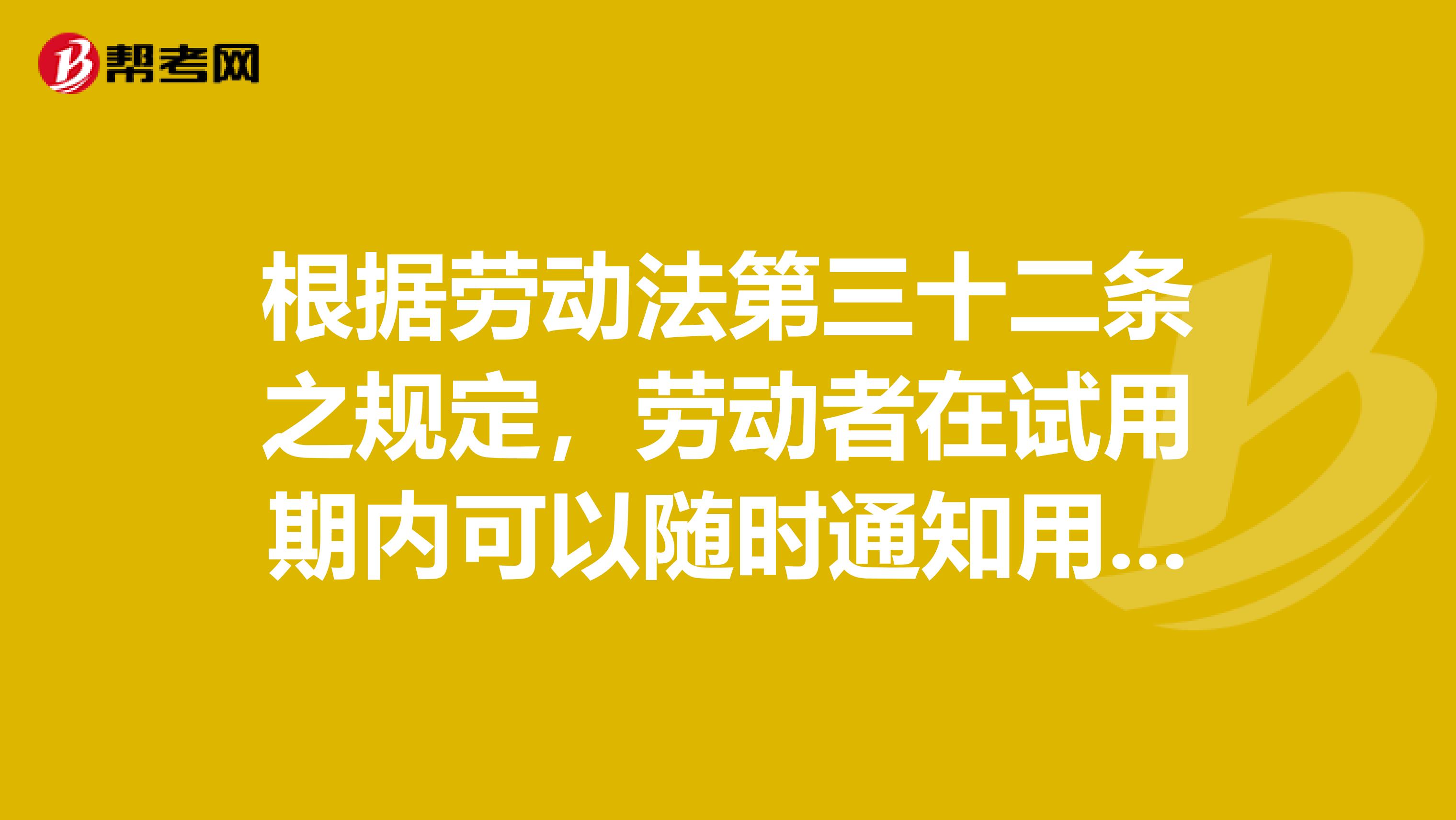 根据劳动法第三十二条之规定，劳动者在试用期内可以随时通知用人单位解除劳动合同无需提前通知。