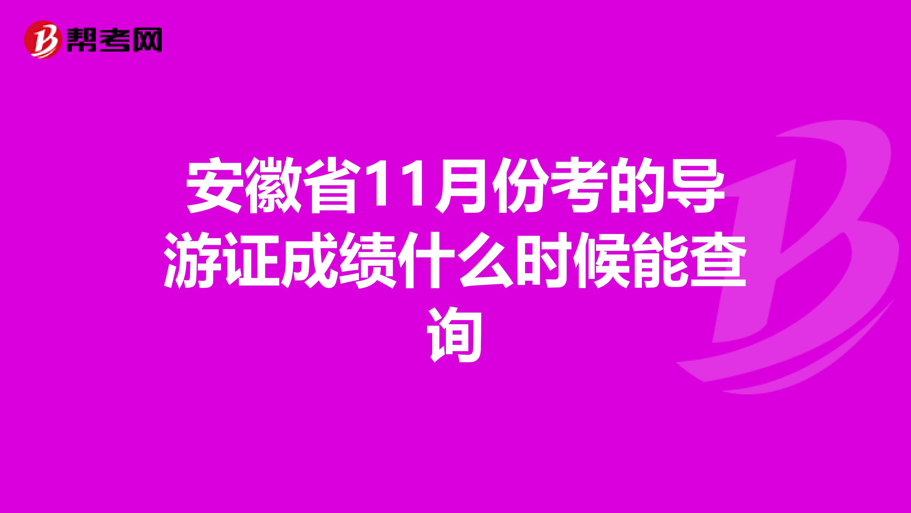 安徽省11月份考的导游证成绩什么时候能查询