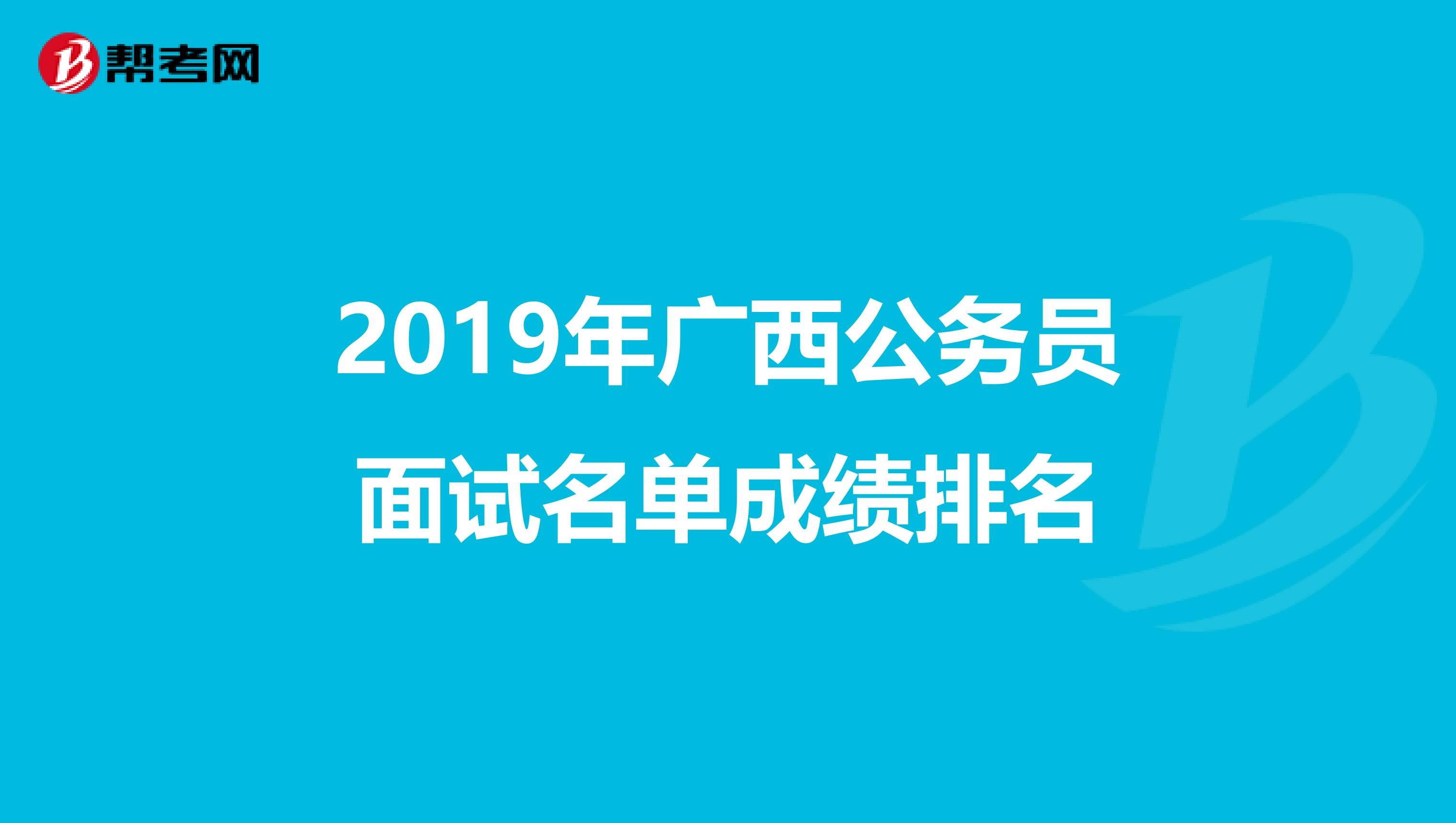 2019年广西公务员面试名单成绩排名